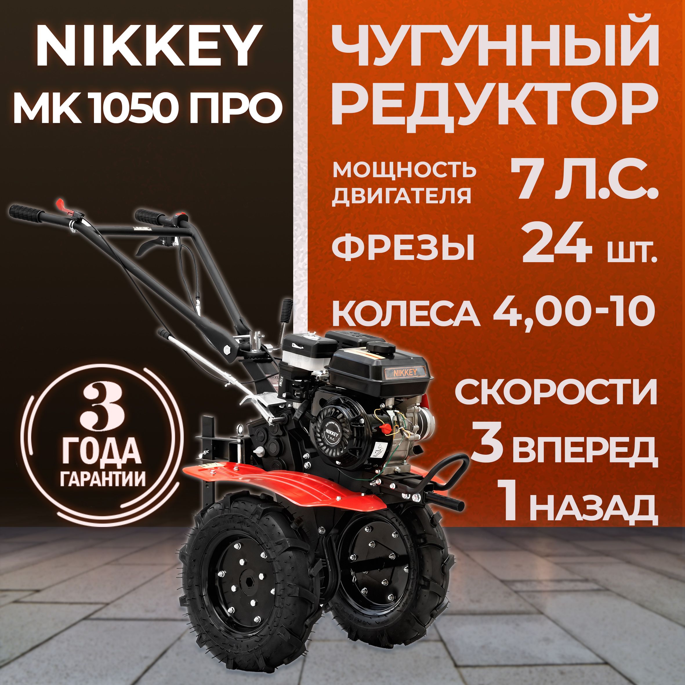 МотоблокбензиновыйNIKKEYMK1050ПРО4.00-10",сельскохозяйственнаямашина,мотокультиватор,7лс,3вперед1назад