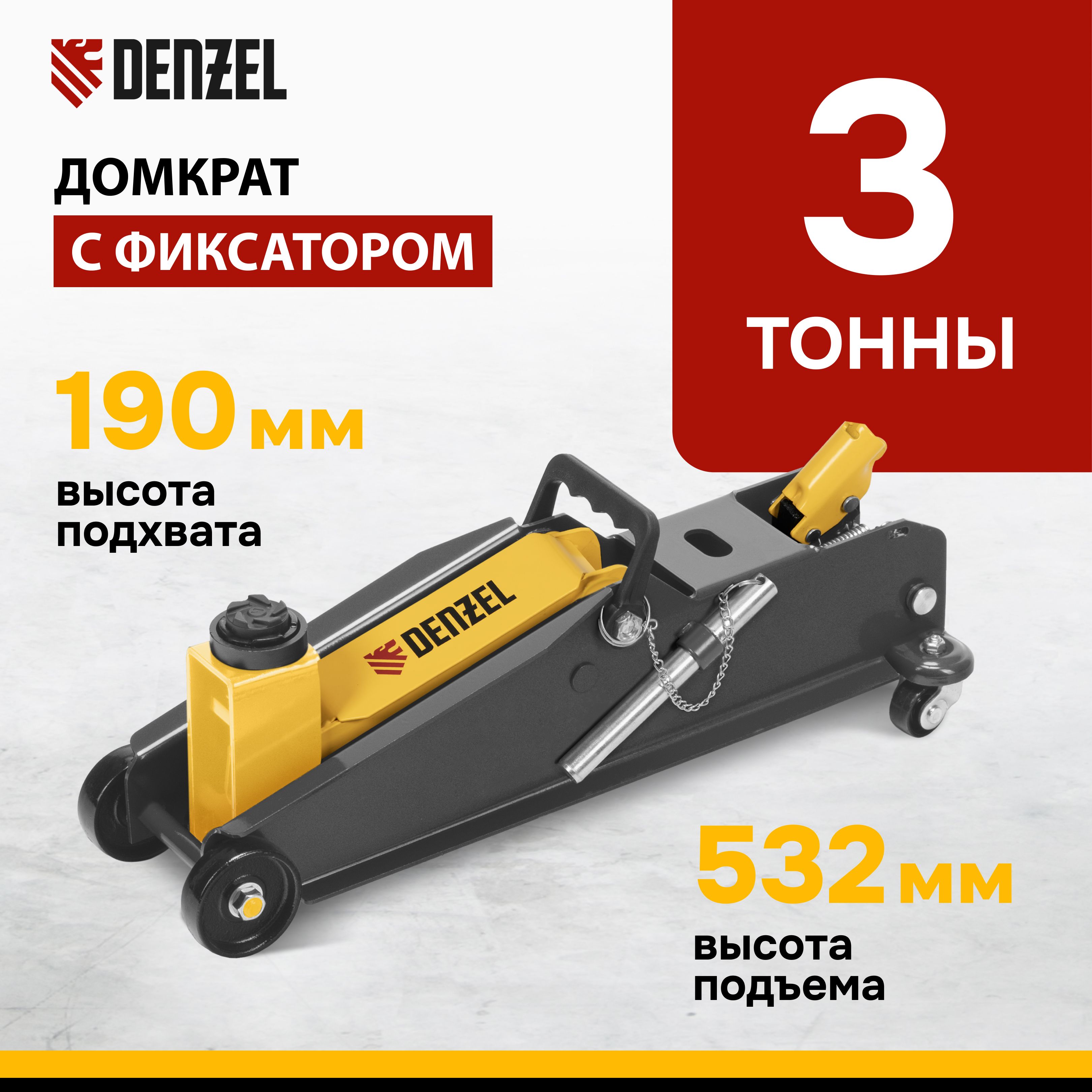 Домкрат автомобильный подкатной DENZEL, 3т, быстрый подъем 190-532 мм, подходит для SUV, усиленная конструкция и клапан безопасности, домкрат гидравлический профессиональный 51261