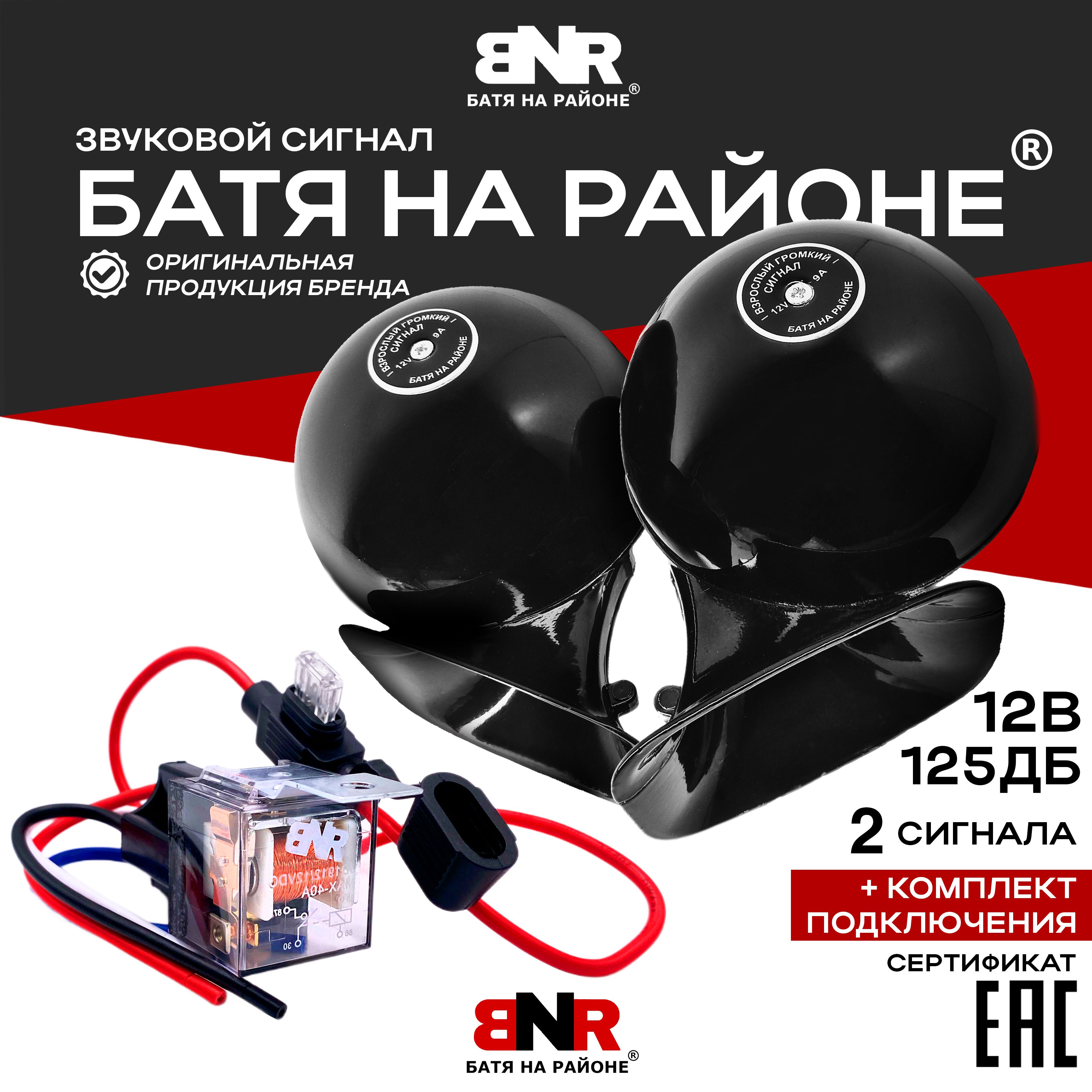 Легендарный громкий сигнал БАТЯ НА РАЙОНЕ Black Style 12V 2 улитки + Комплект подключения / Черный 12 Вольт / BNR БАТЯ НА РАЙОНЕ /