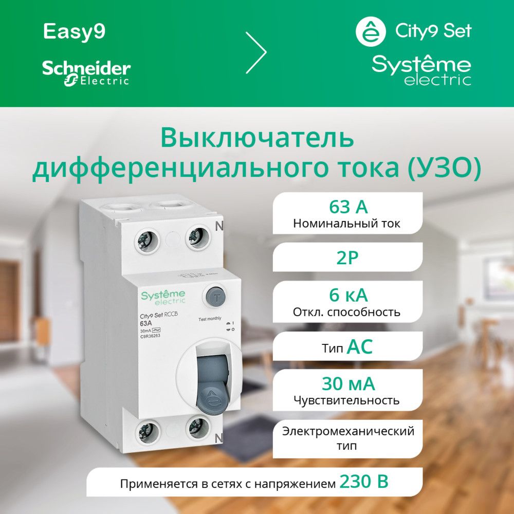 ВДТ (УЗО) 63А 2P 30мА Тип-AC Systeme Electric City9 Set C9R36263. УЗО 63А