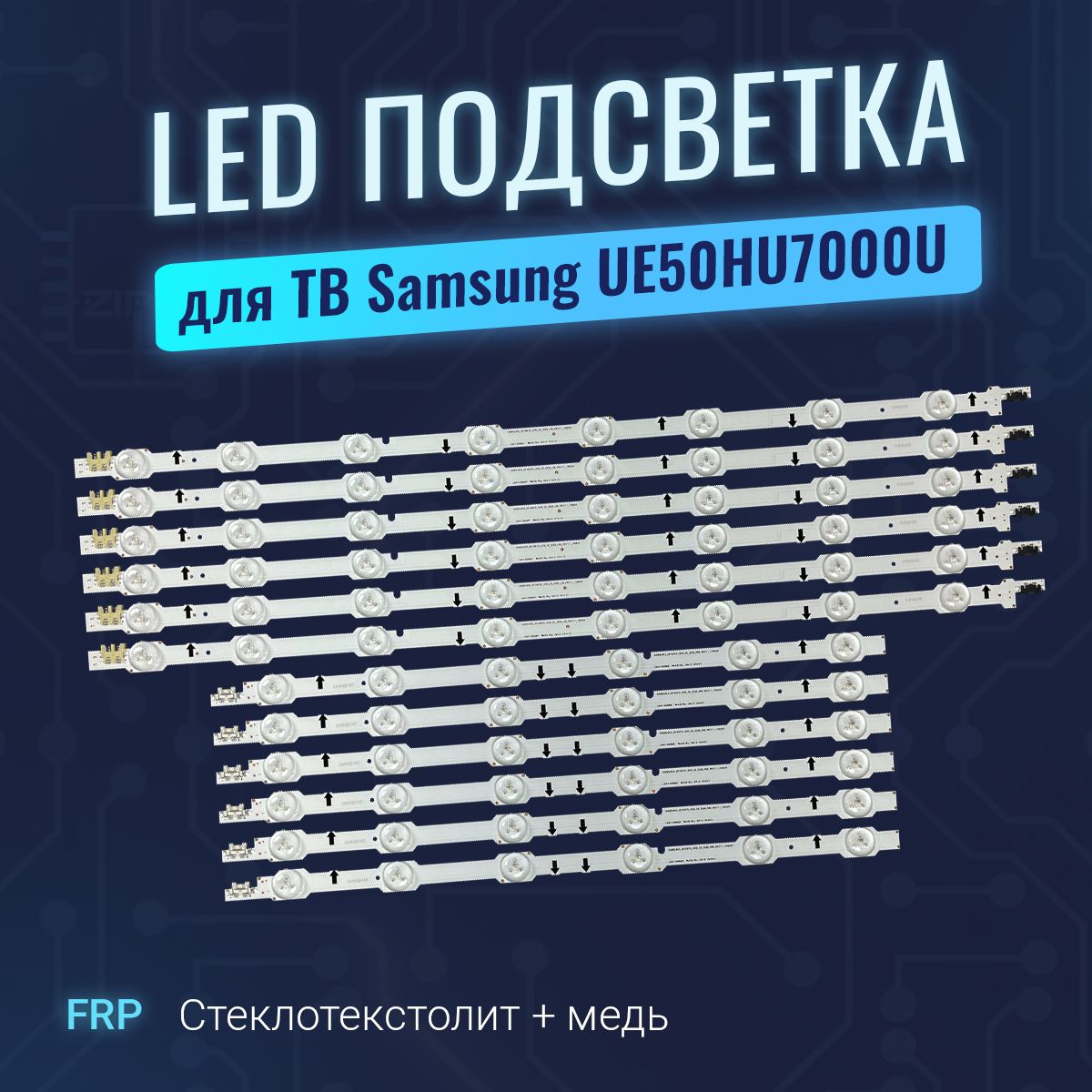 ПодсветкаDUGE-500DCA-R3/DUGE-500DCB-R3дляТВSamsungUE50HU7000U(комплект)