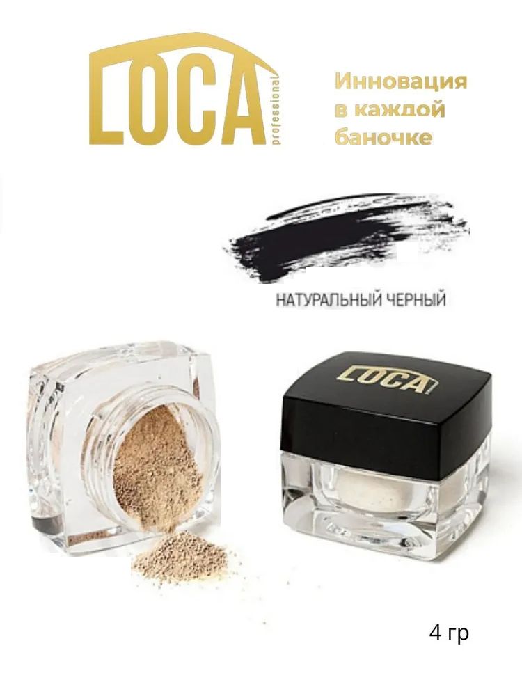 Краска для бровей и ресниц LOCA Черный 4 гр.