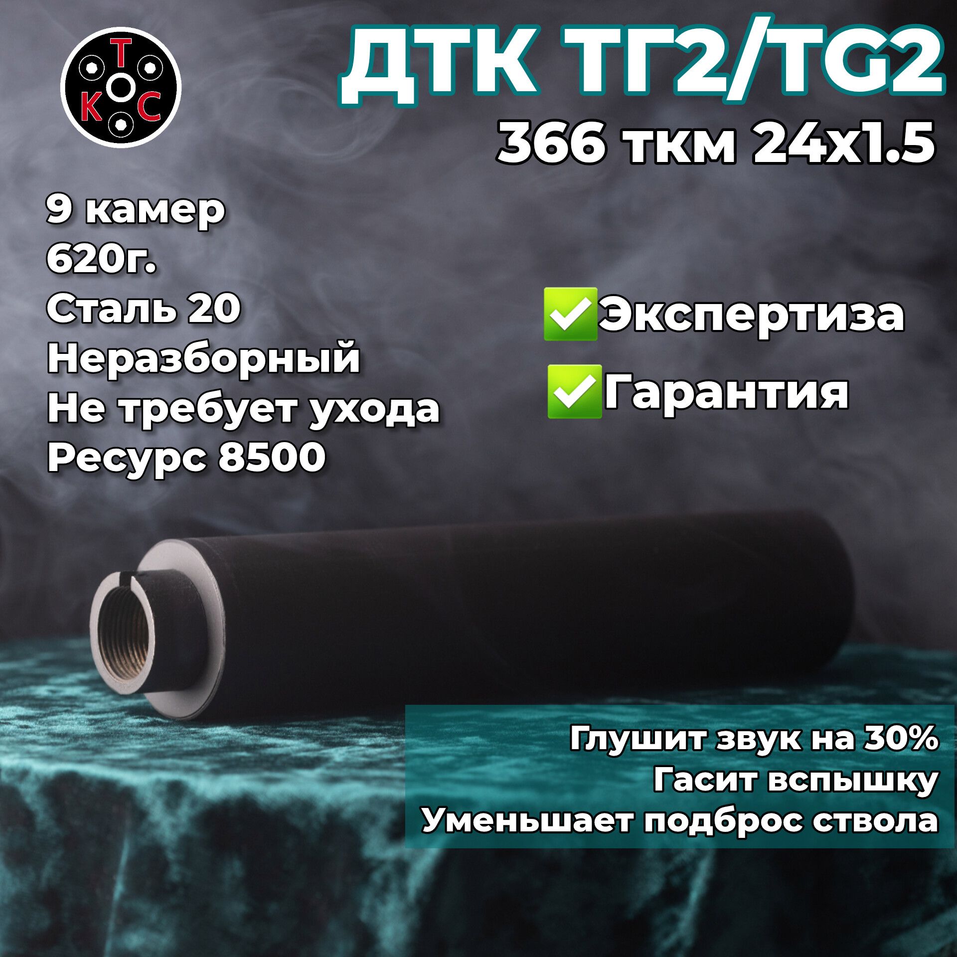 ДТК TG2 366 ткм