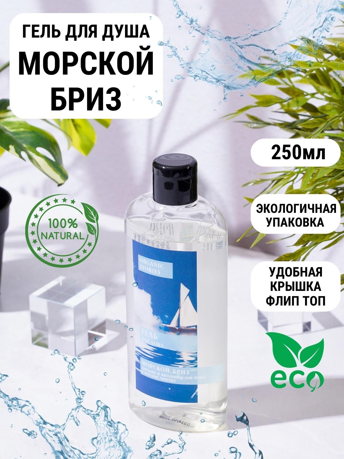 Organic Stories Средство для душа, гель, 250 мл