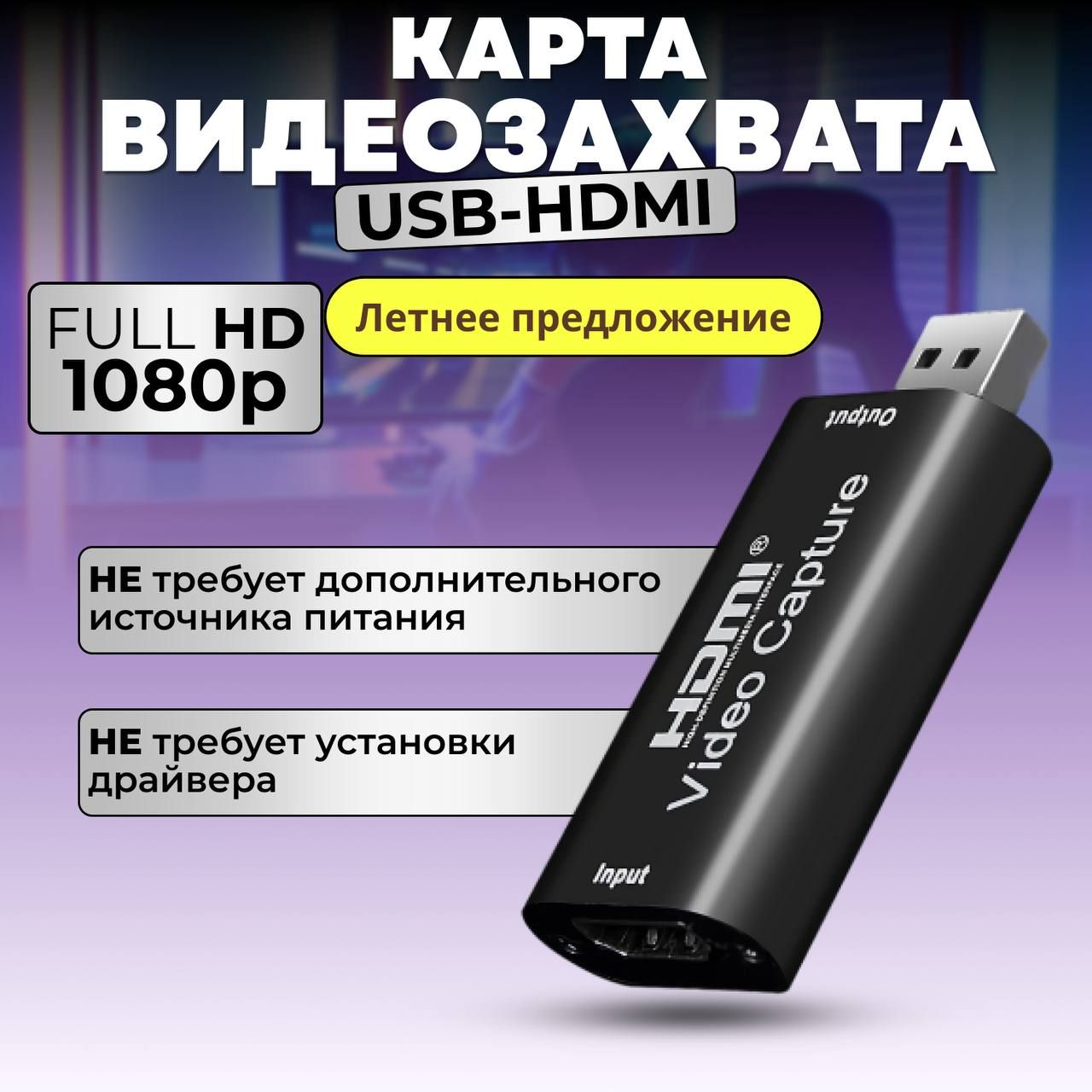 Карта видеозахвата HDMI USB 2.0 FullHD 1080 60fps оцифровщик видеокассет