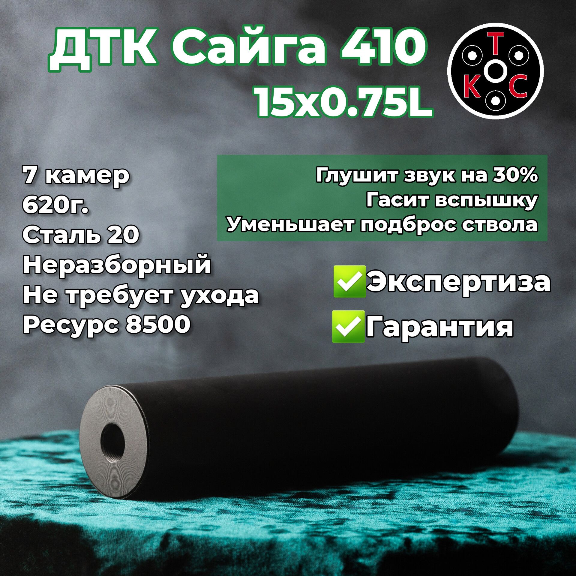 ДТК Сайга 410 15x0.75 L