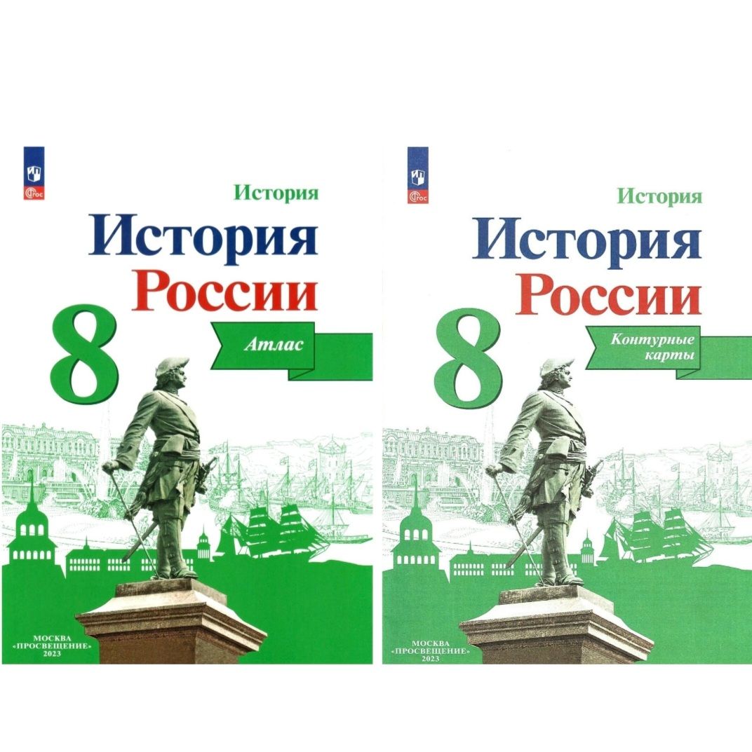 Курукин И.В. История России. 8 класс. Атлас и Контурные карты. Комплект |  Курукин Игорь Владимирович - купить с доставкой по выгодным ценам в  интернет-магазине OZON (750918356)