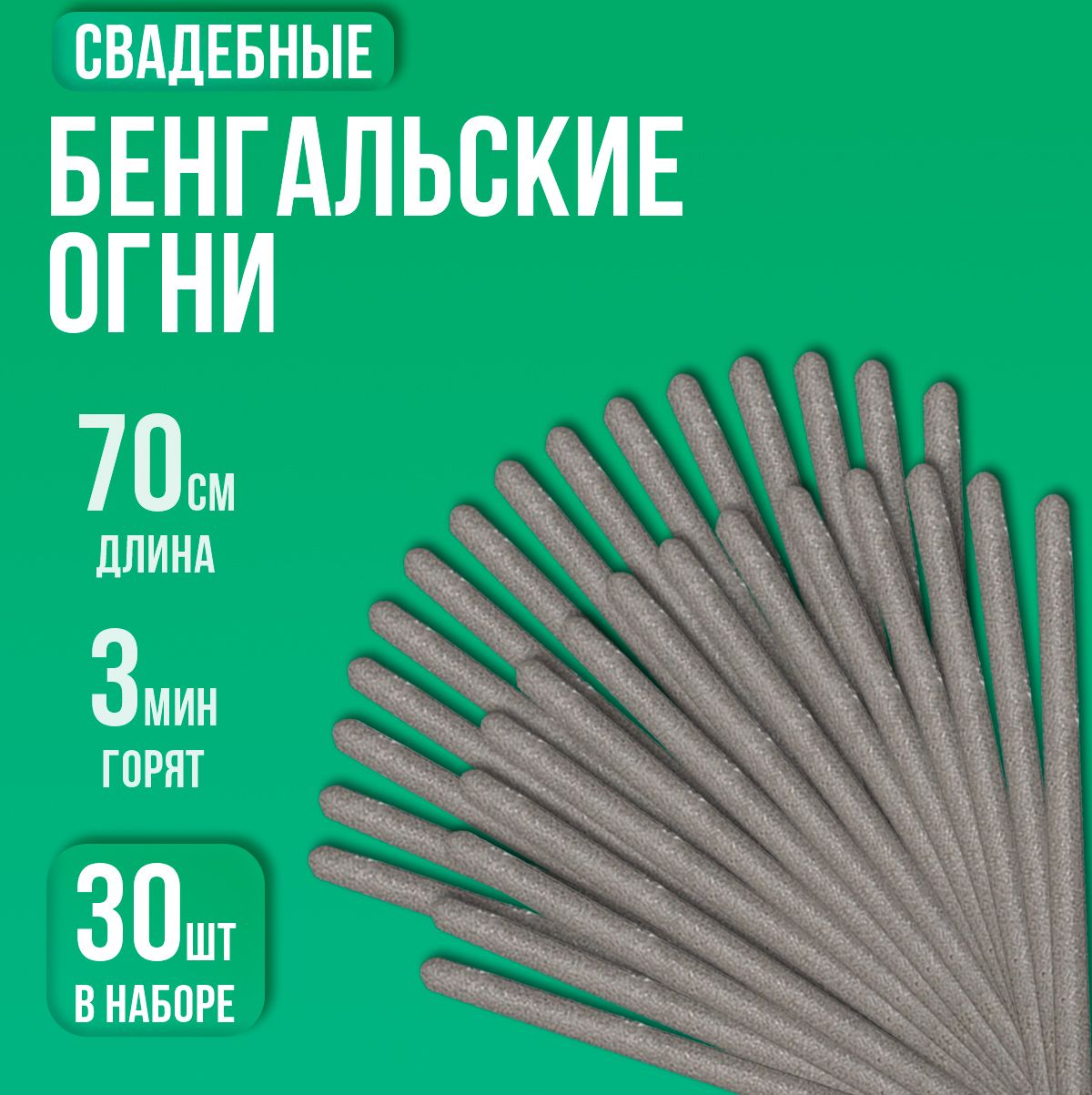 Бенгальские Свадебные огни 70 см, Большие огни для праздника 30 шт, артикул JF B07