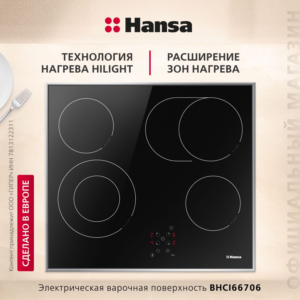 Электрическая варочная панель Hansa BHCI66706, встраиваемая, 60 см, автоматика закипания, таймер автоматического отключения, стеклокерамика с сенсорным управлением купить c доставкой на OZON по низкой цене (1050550240)
