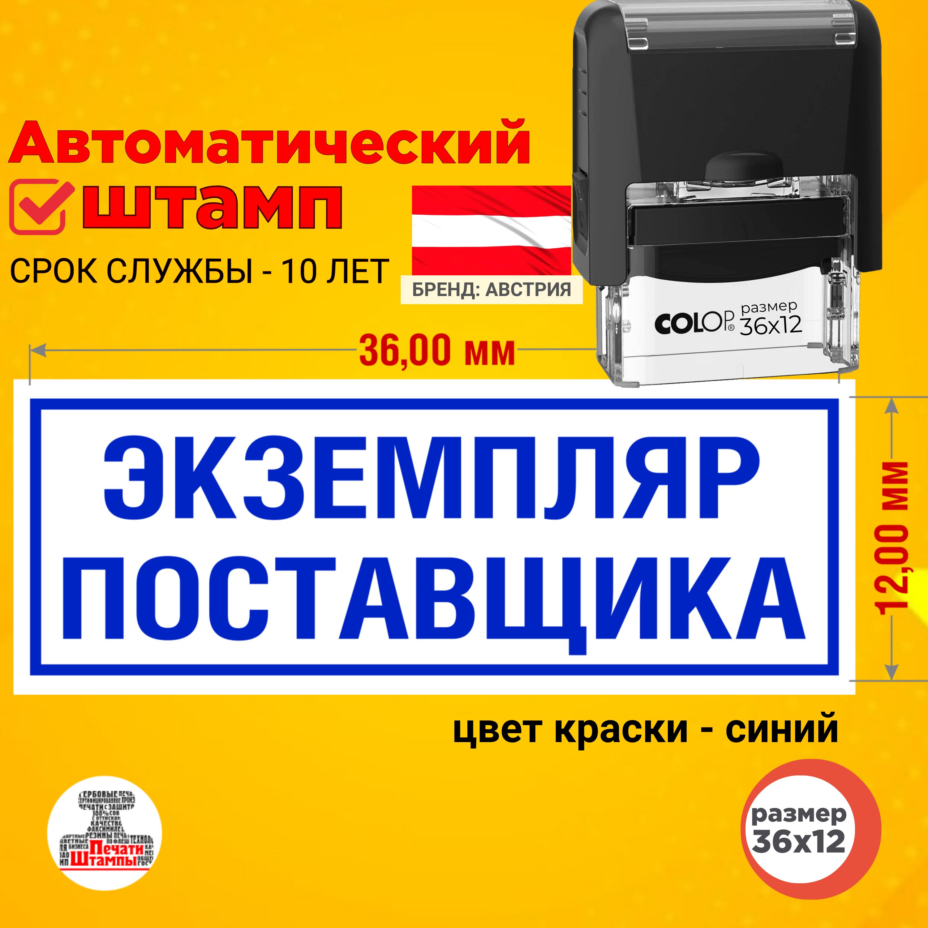 Штамп "Экземпляр поставщика" оттиск 36х12 мм