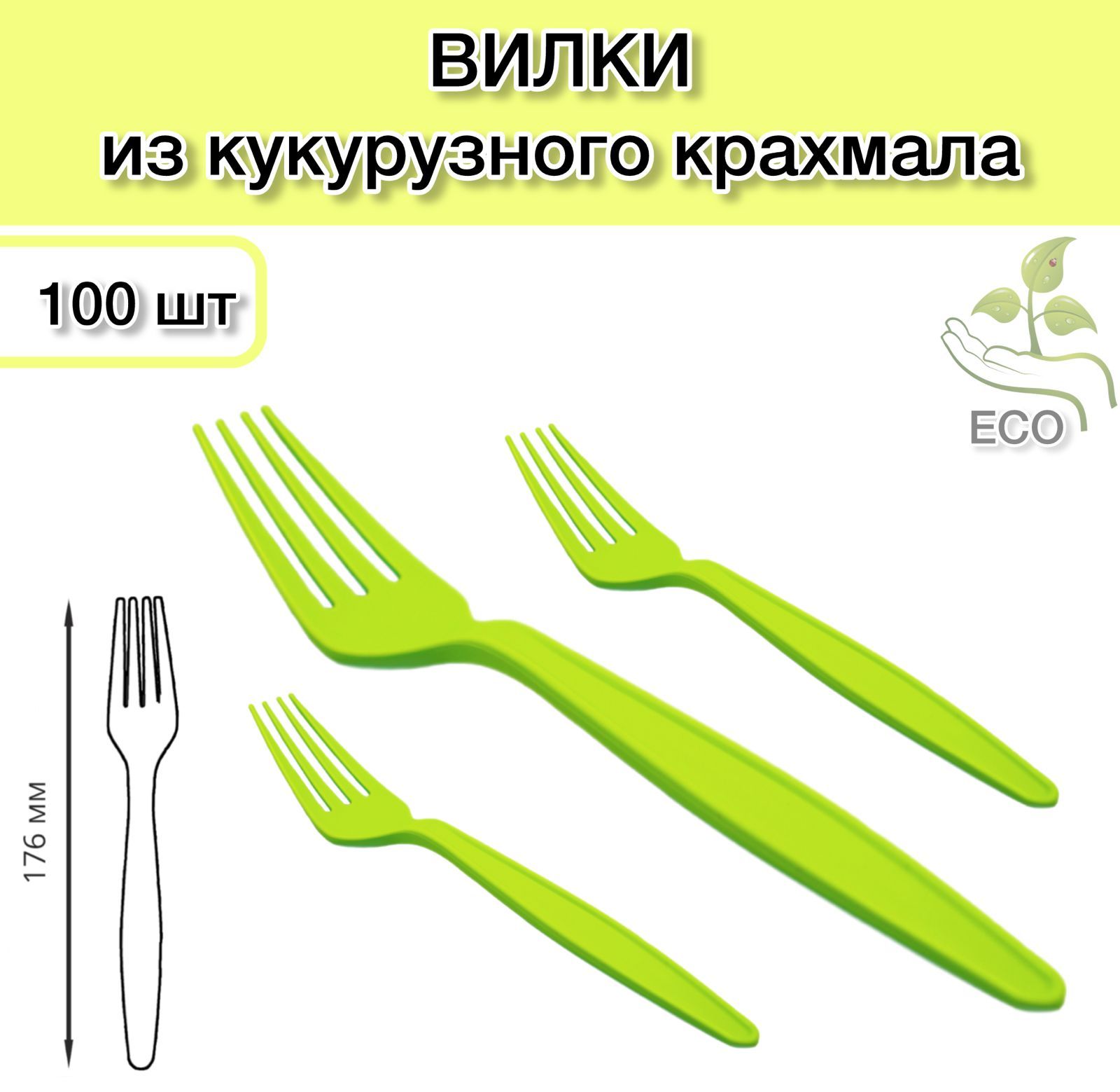 Вилки одноразовые из кукурузного крахмала 176 мм 100 шт ; вилки зеленые 17,6 см Eco/ЭКО биоразлагаемые;
