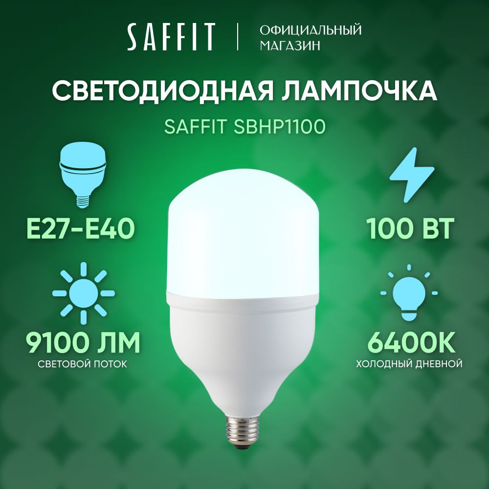 ЛампасветодиоднаяE27-E40100W6400Kдневнойбелыйсвет,аналог900Вт,SaffitSBHP110055101