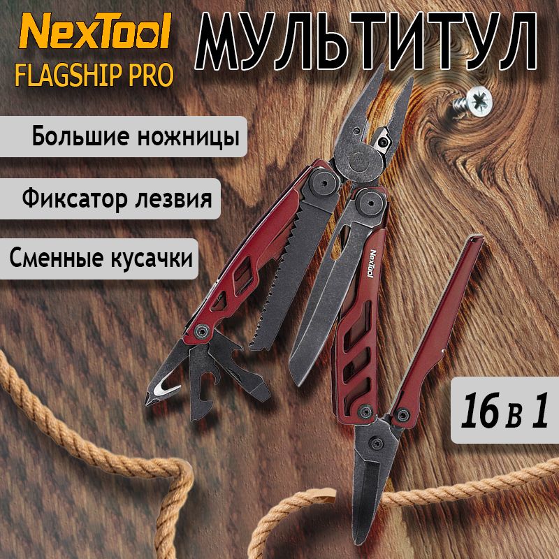 МультитулNextool(Xiaomi)FlagshipPro,16функций,красныйNE20279