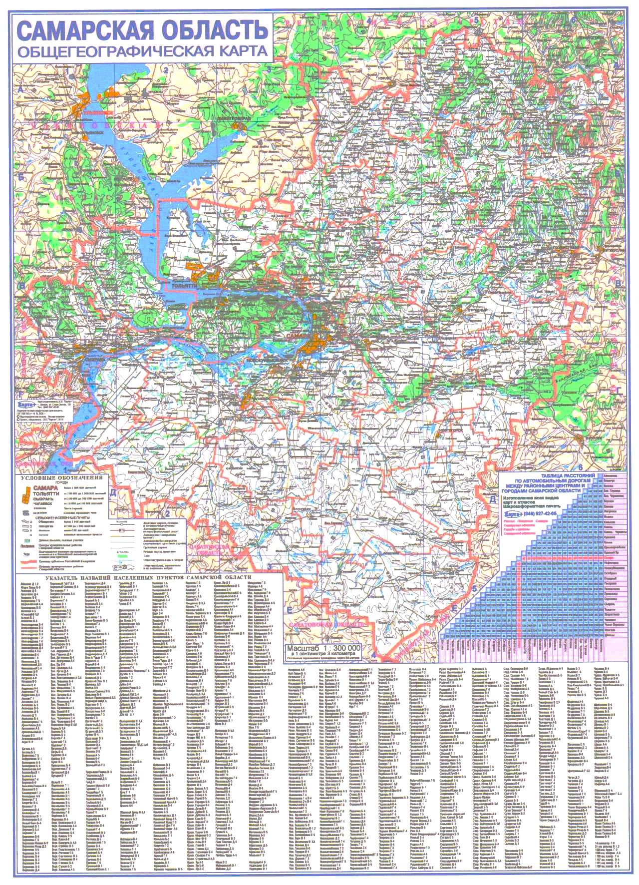 Карта Самарская область 50 х 70 складная. Общегеографическая и Административная карта