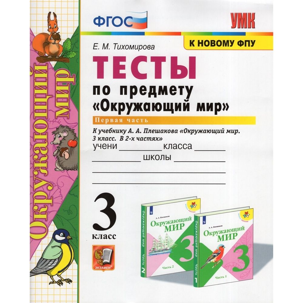 Плешаков окружающий мир 3 класс проверочная работа. Плешаков окружающий мир 3 класс проверочная работа