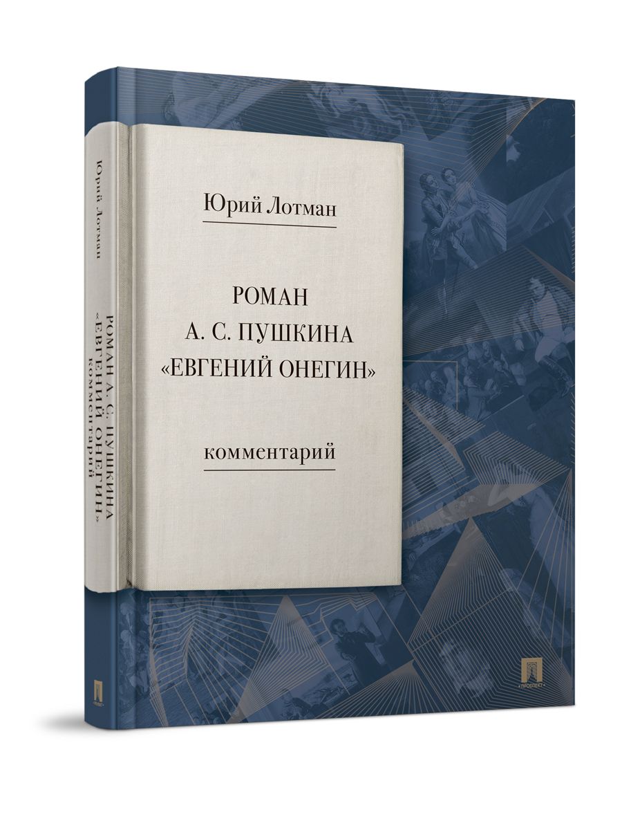 А.С. Пушкин Евгений Онегин. Роман с комментариями Лотмана Ю.М. | Пушкин  Александр Сергеевич, Лотман Юрий Михайлович - купить с доставкой по  выгодным ценам в интернет-магазине OZON (610681933)