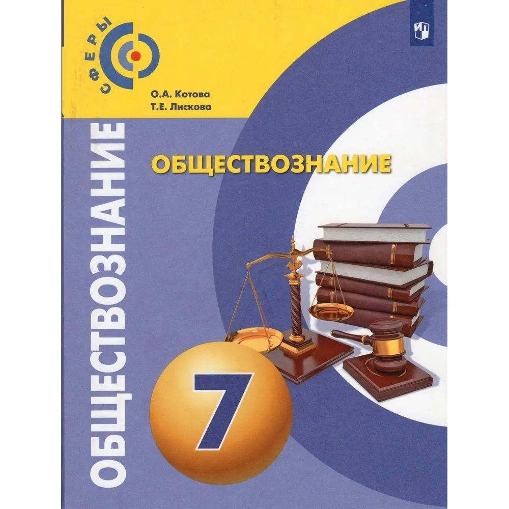 Учебник Просвещение 7 класс, ФГОС, Сферы, Котова О. А, Лискова Т. Е.  Обществознание, 3-е издание, стр. 80