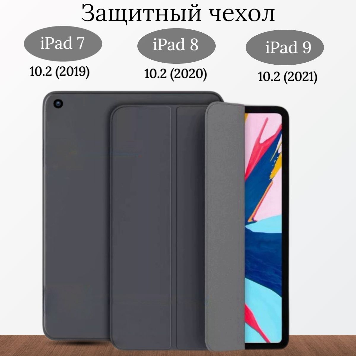 ЧехолзащитныйдляiPad987(2021,2020,2019),iPad10.2дюйма,трансформируетсявподставку