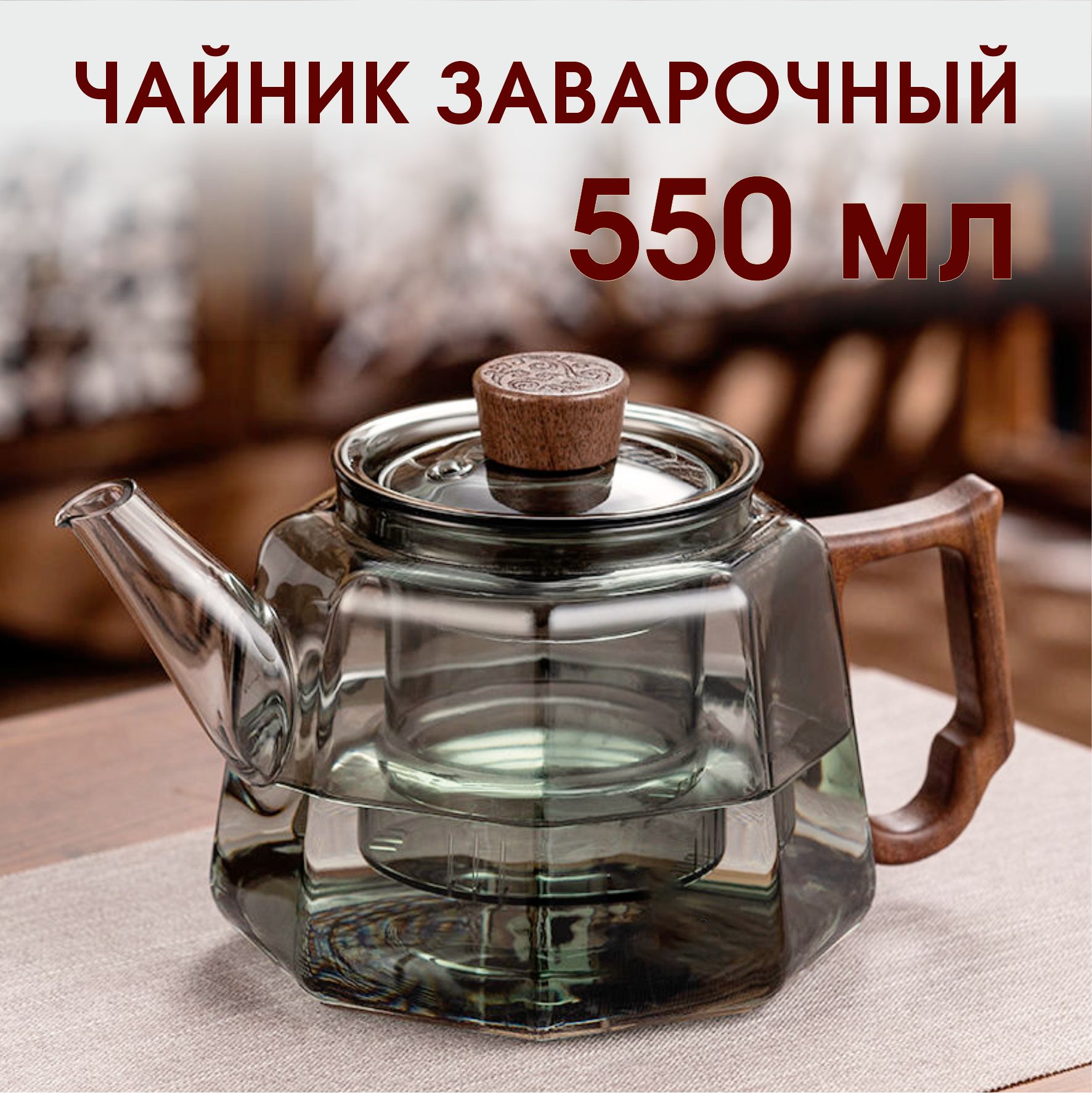 Чайникзаварочный"дымчатоестекло",550мл