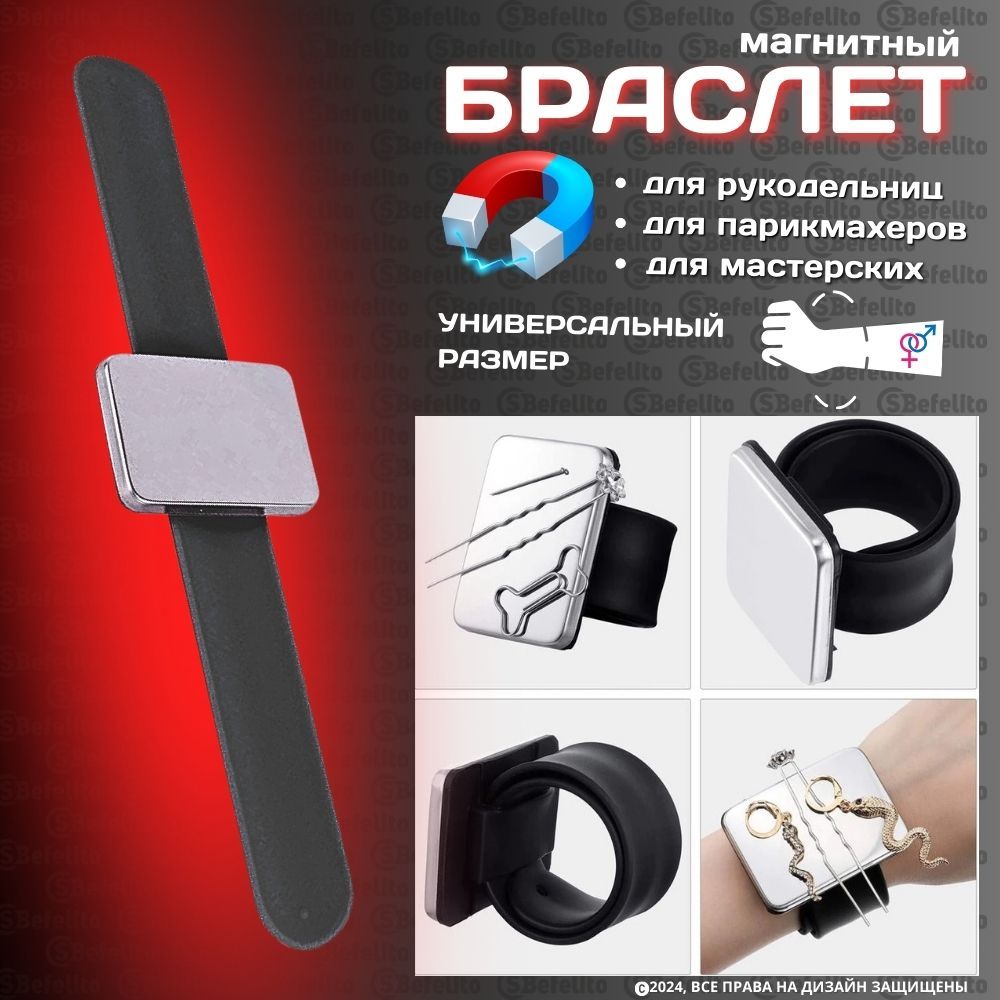 Магнитная игольница на руку для игл и булавок / магнитный браслет для парикмахеров, для невидимок, для саморезов, цвет: черный купить на OZON по низкой цене (656700117)