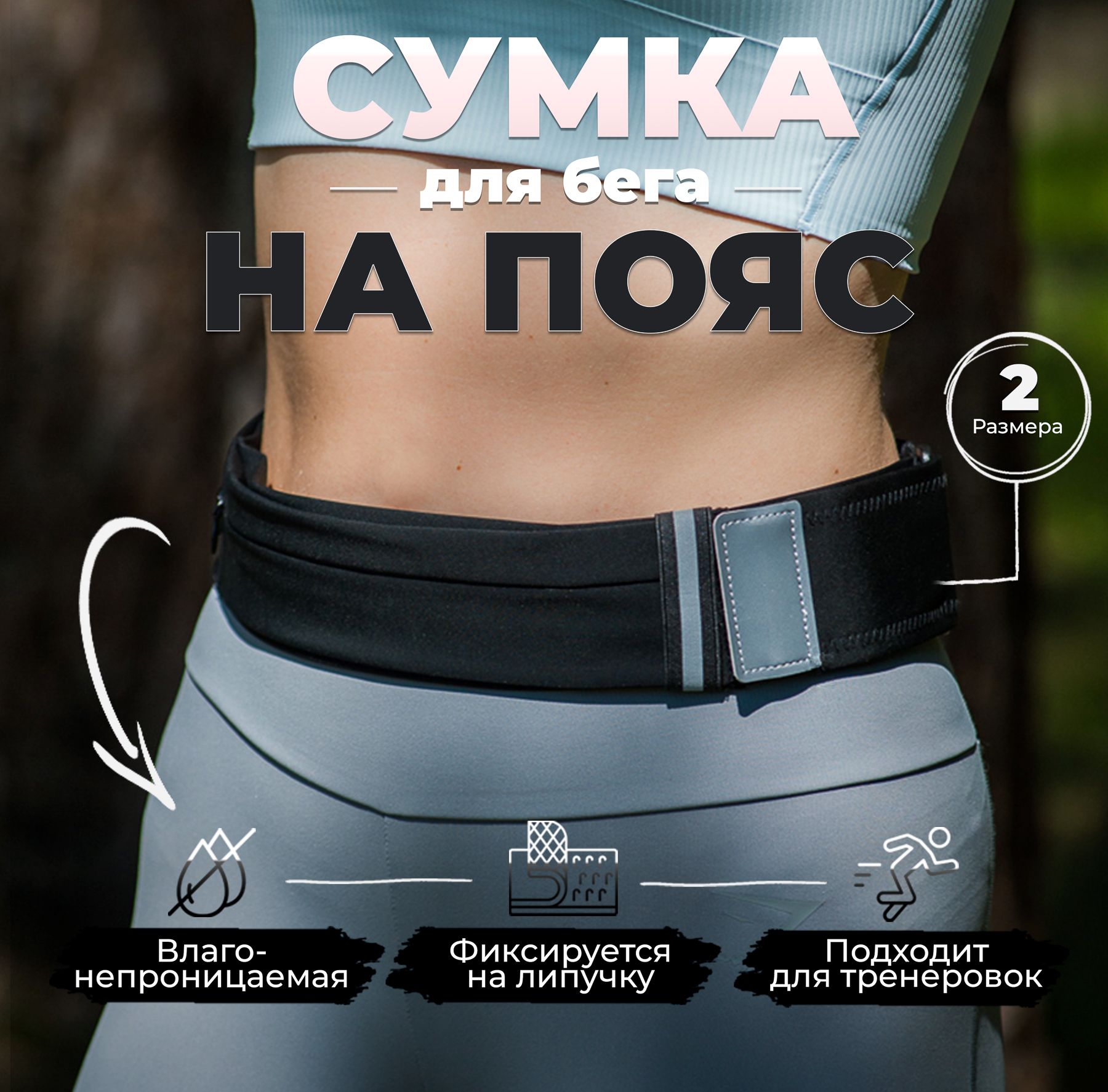 Спортивная сумка на пояс для бега и фитнеса, ремень для бегуна, сумка  поясная для телефона - купить с доставкой по выгодным ценам в  интернет-магазине OZON (914297580)