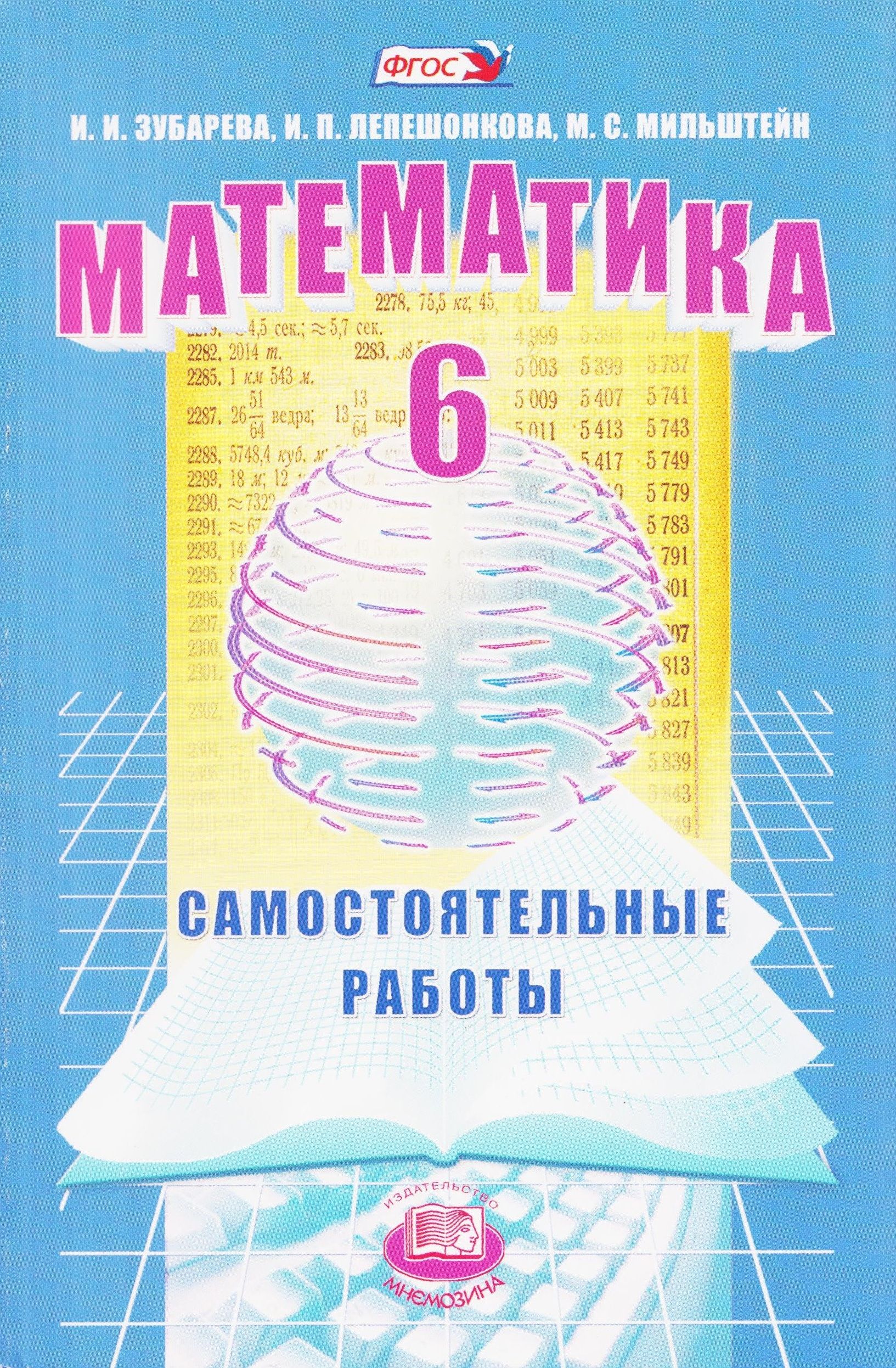 Математика. 6 класс. Самостоятельные работы. Зубарева И.И. | Жохов Владимир  Иванович - купить с доставкой по выгодным ценам в интернет-магазине OZON  (1614229214)