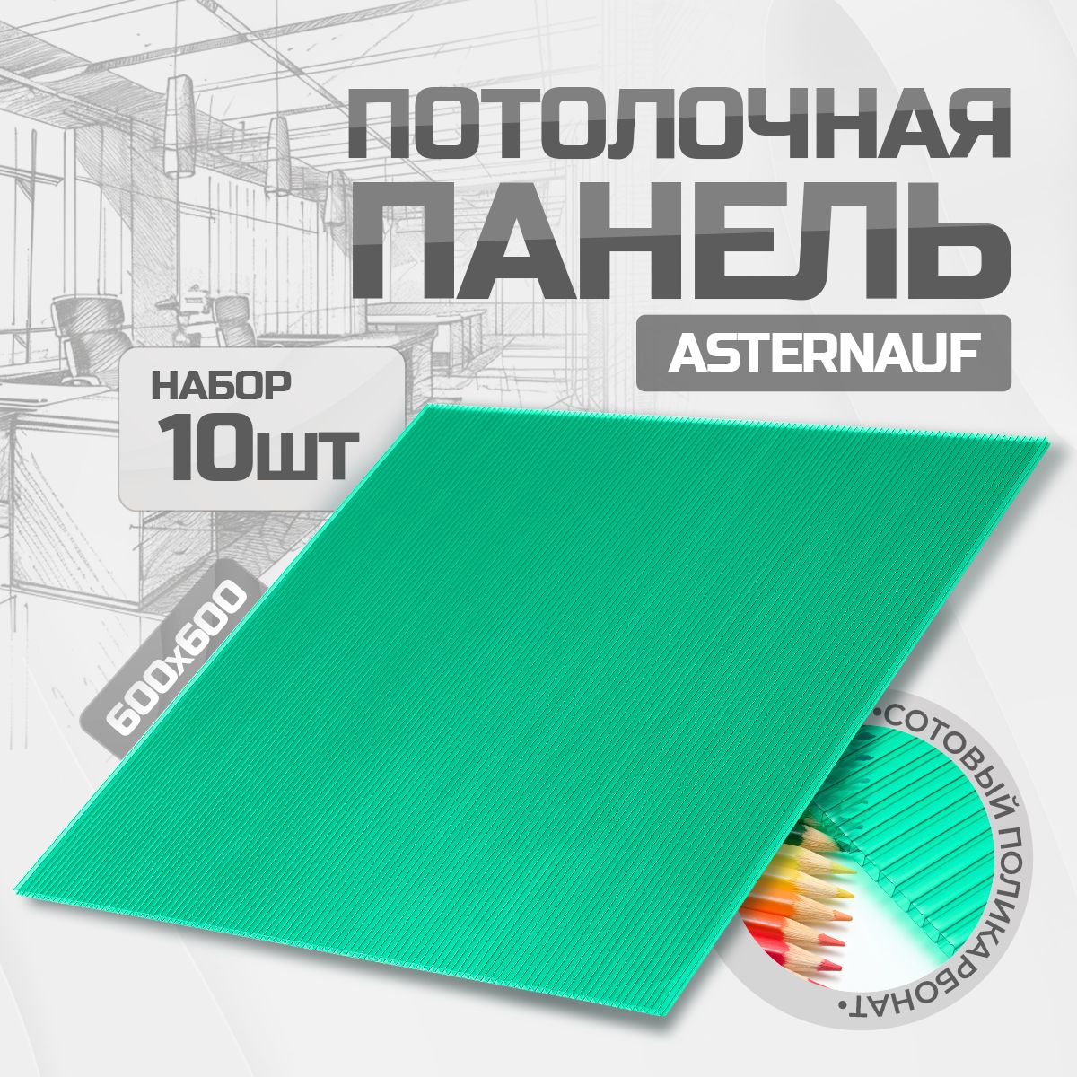 Asternaufпотолочныепанели10штук