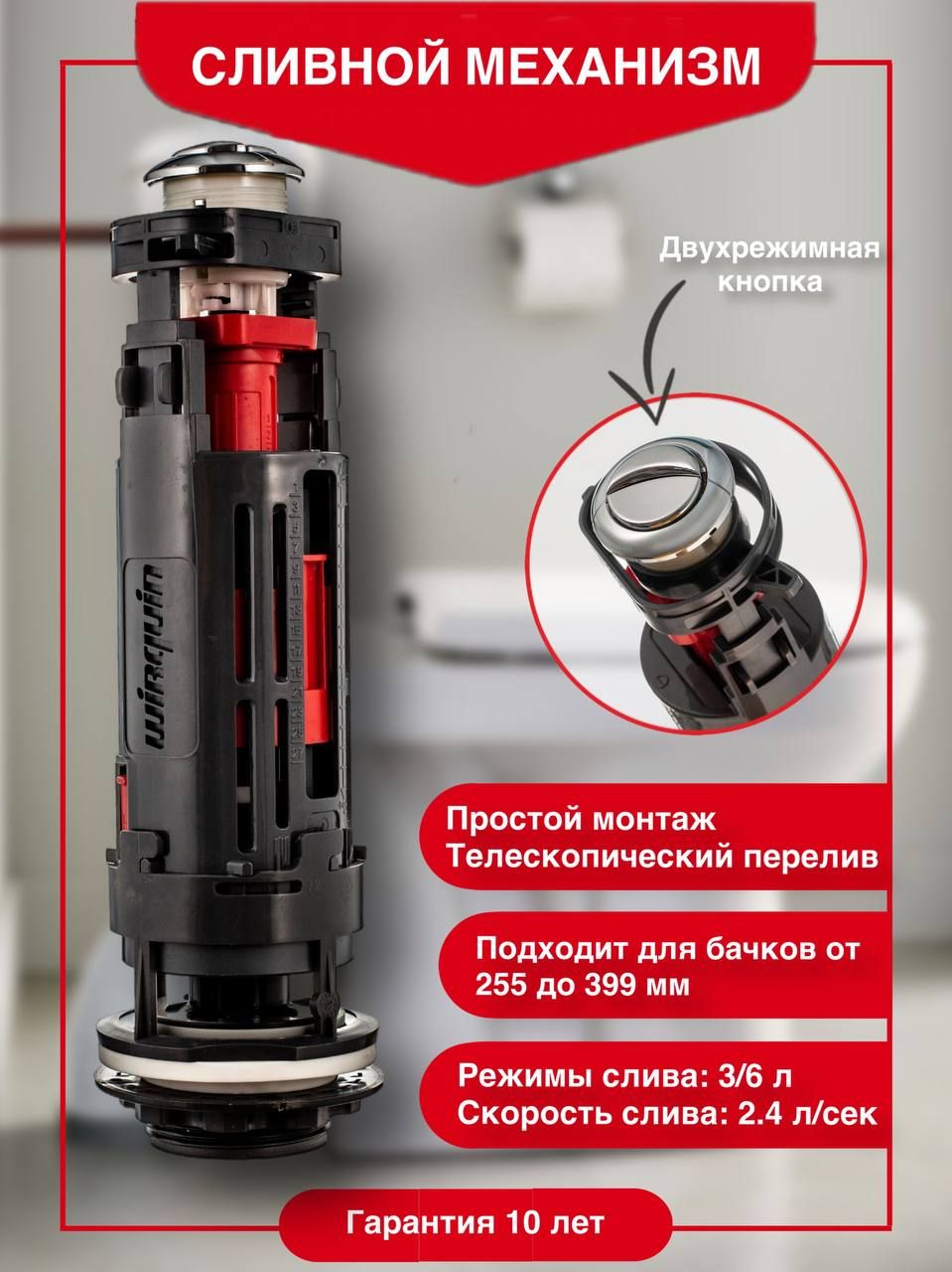 Сливной двухрежимный механизм Wirquin ONE 3/6L для бачка унитаза