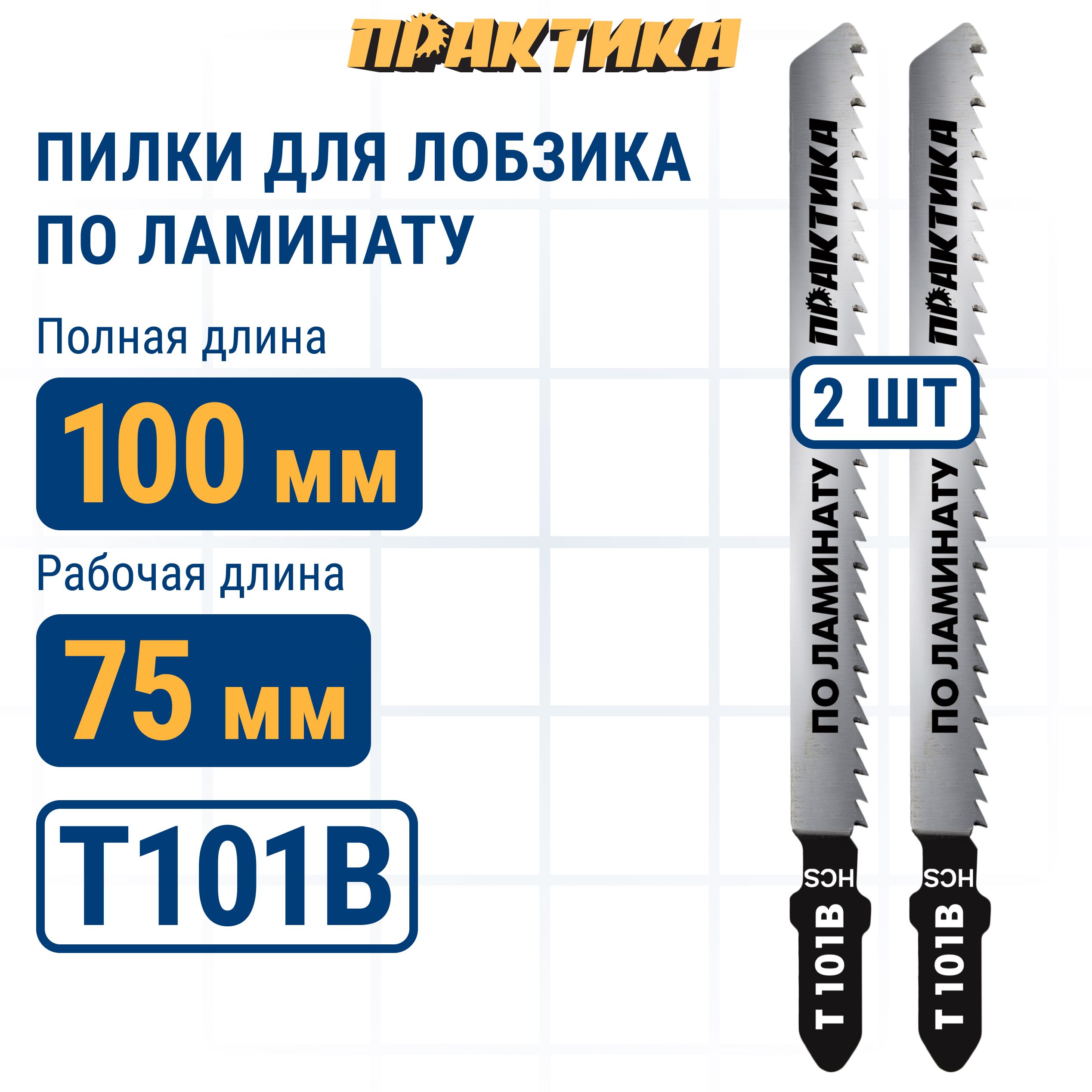 Пилки для лобзика по ламинату ПРАКТИКА дереву, ДСП, тип T101B 100 х 75 мм, чистый рез, HCS