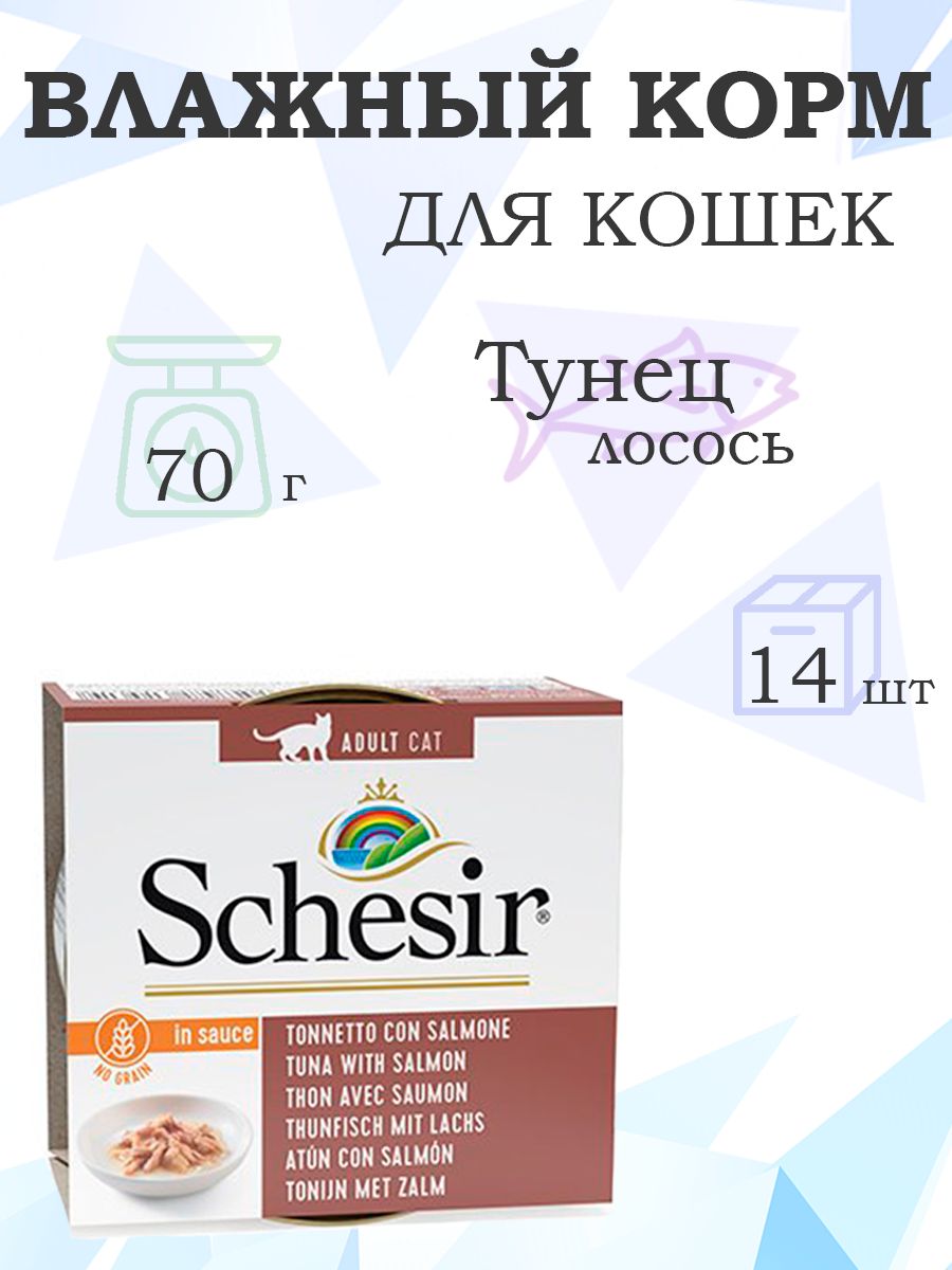 SchesirTunawithSalmoninnaturalgravy/ВлажныйкормКонсервыШезирдлякошекТунецлосось,70гх14шт