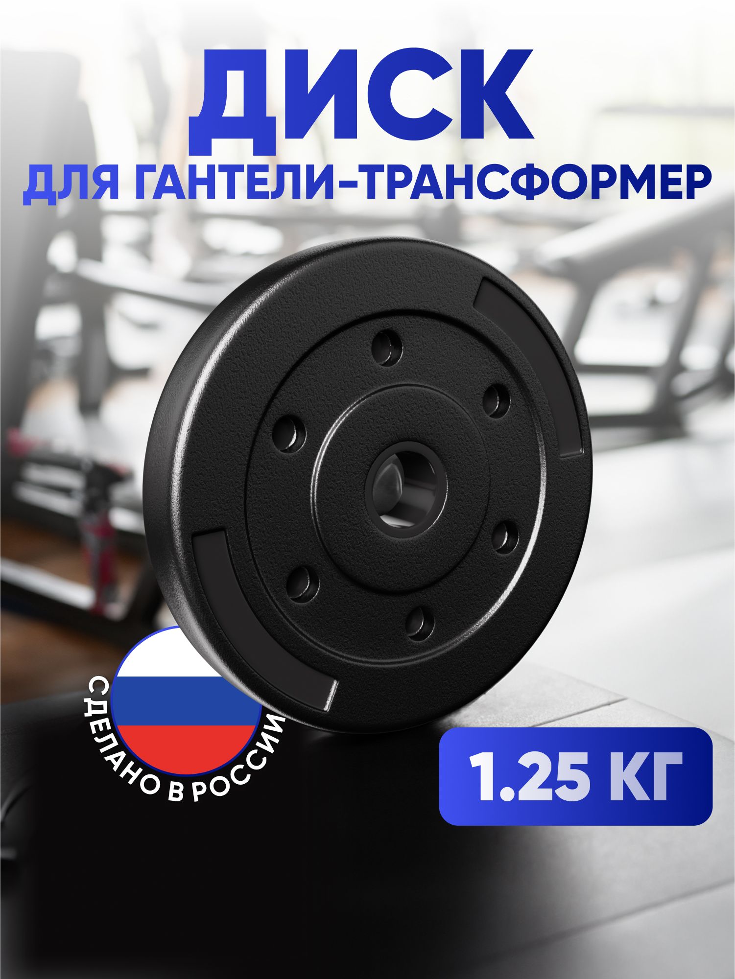 Диск для гантелей и штанг 1.25 кг