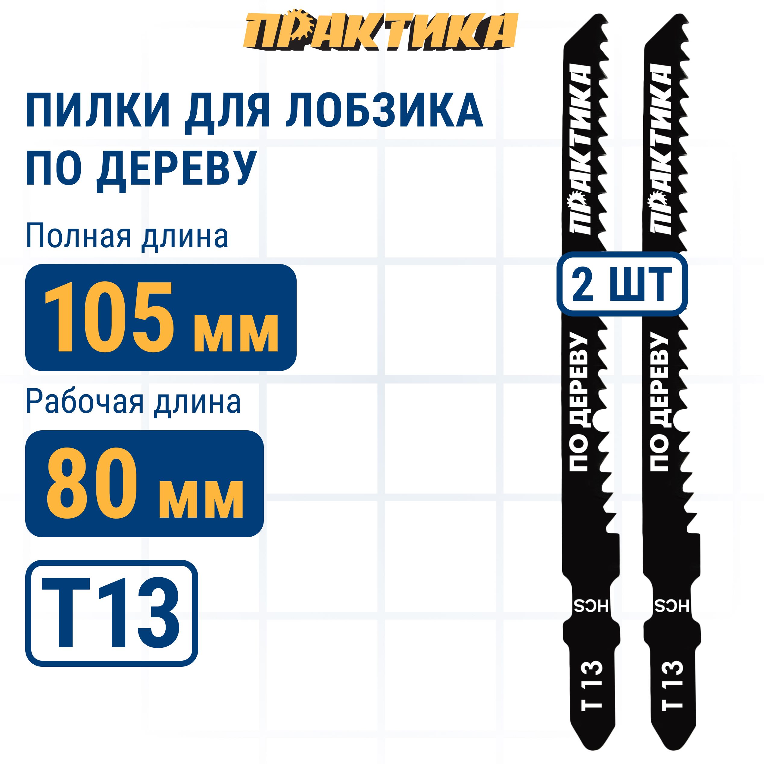 ПилкидлялобзикаполаминатуПРАКТИКАтипТ13100х75мм,реверсивныезубы,HCS(2шт.)