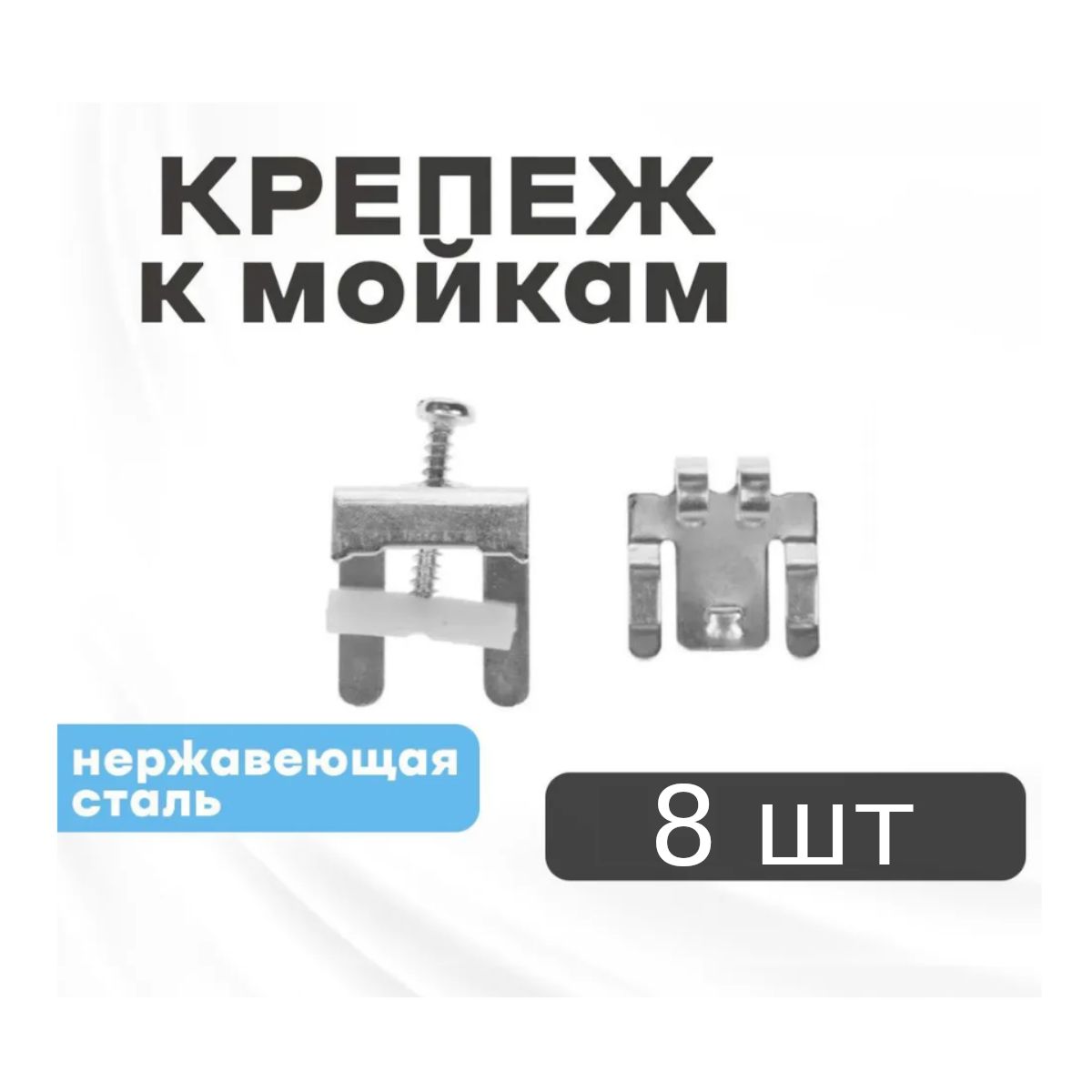 Крепеж для врезной мойки FA 105, 8 шт