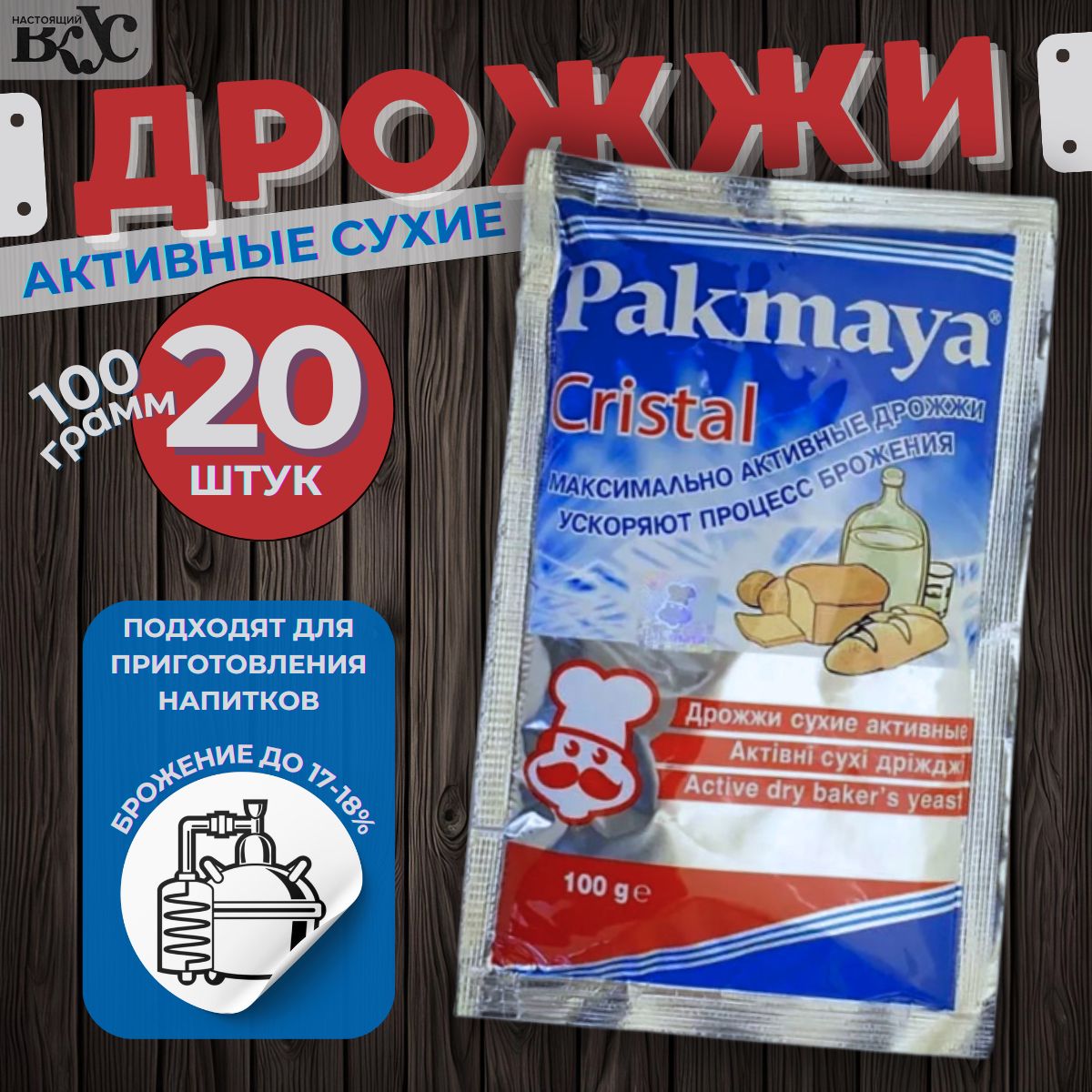 Pakmaya Cristal Дрожжи Сухие активные Спиртовые 100г. 20шт.