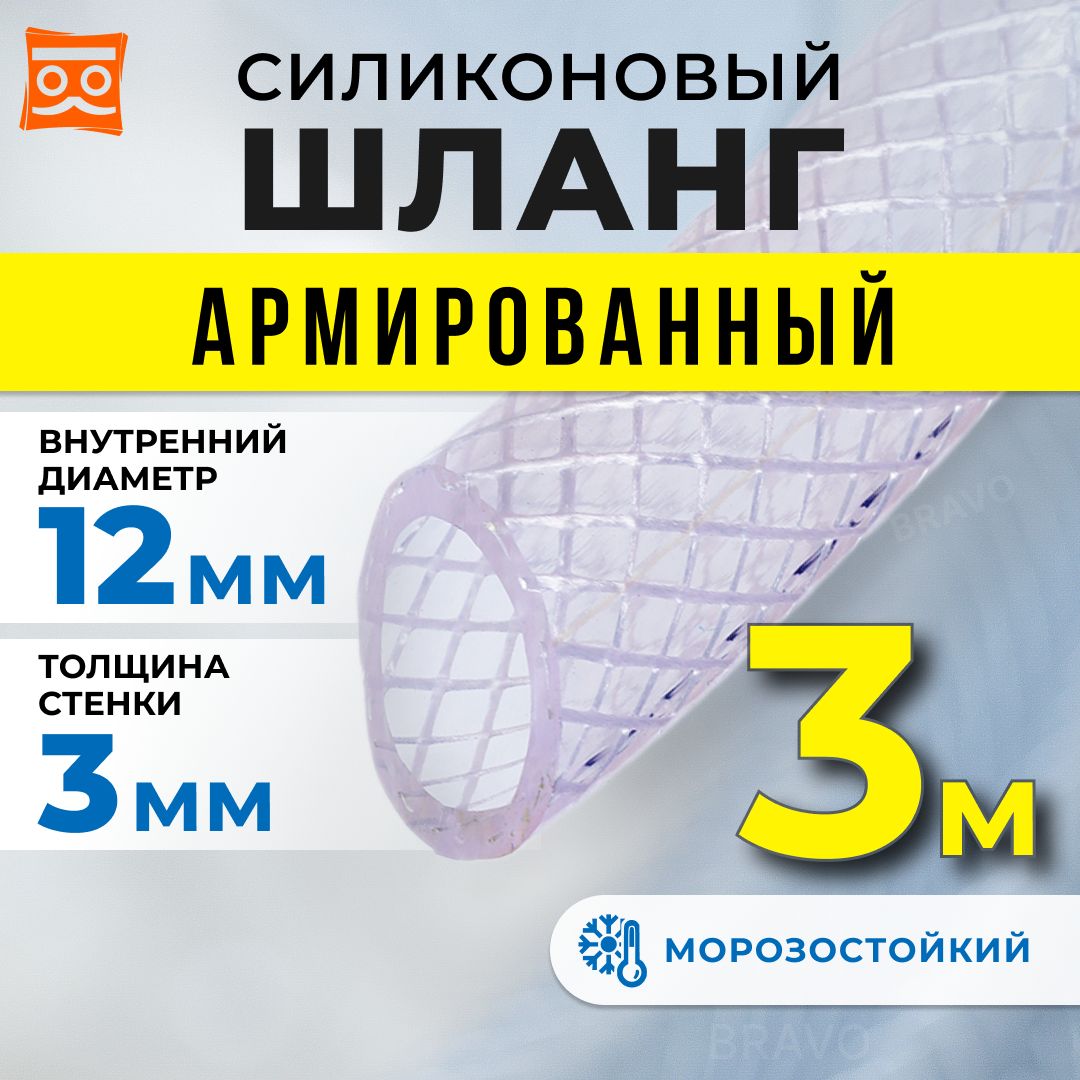 Шлангсиликоновыйармированный12мм(3метра)