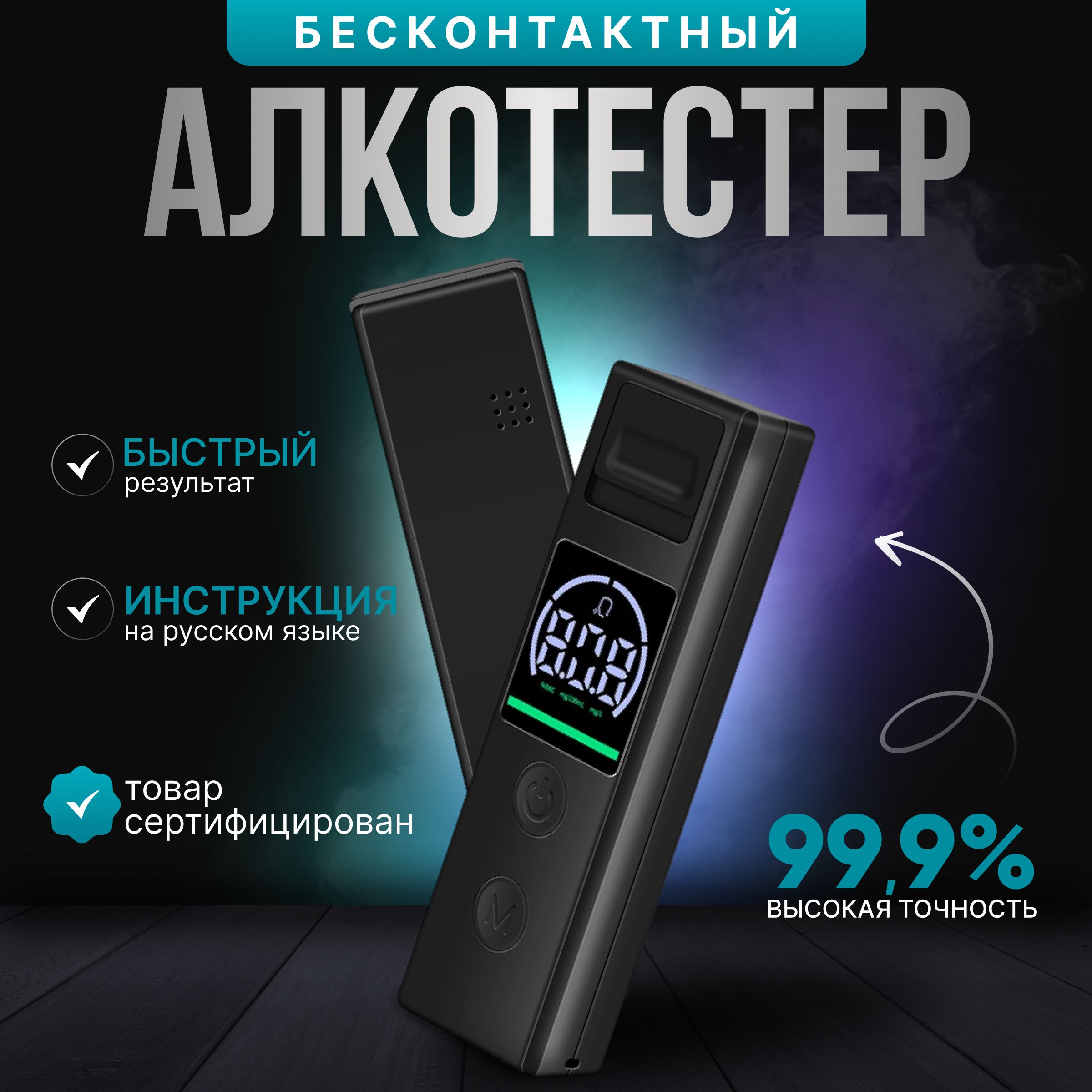 Алкотестер Персональный, измерение: 5 сек., погрешность 0.1%, 1 шт.