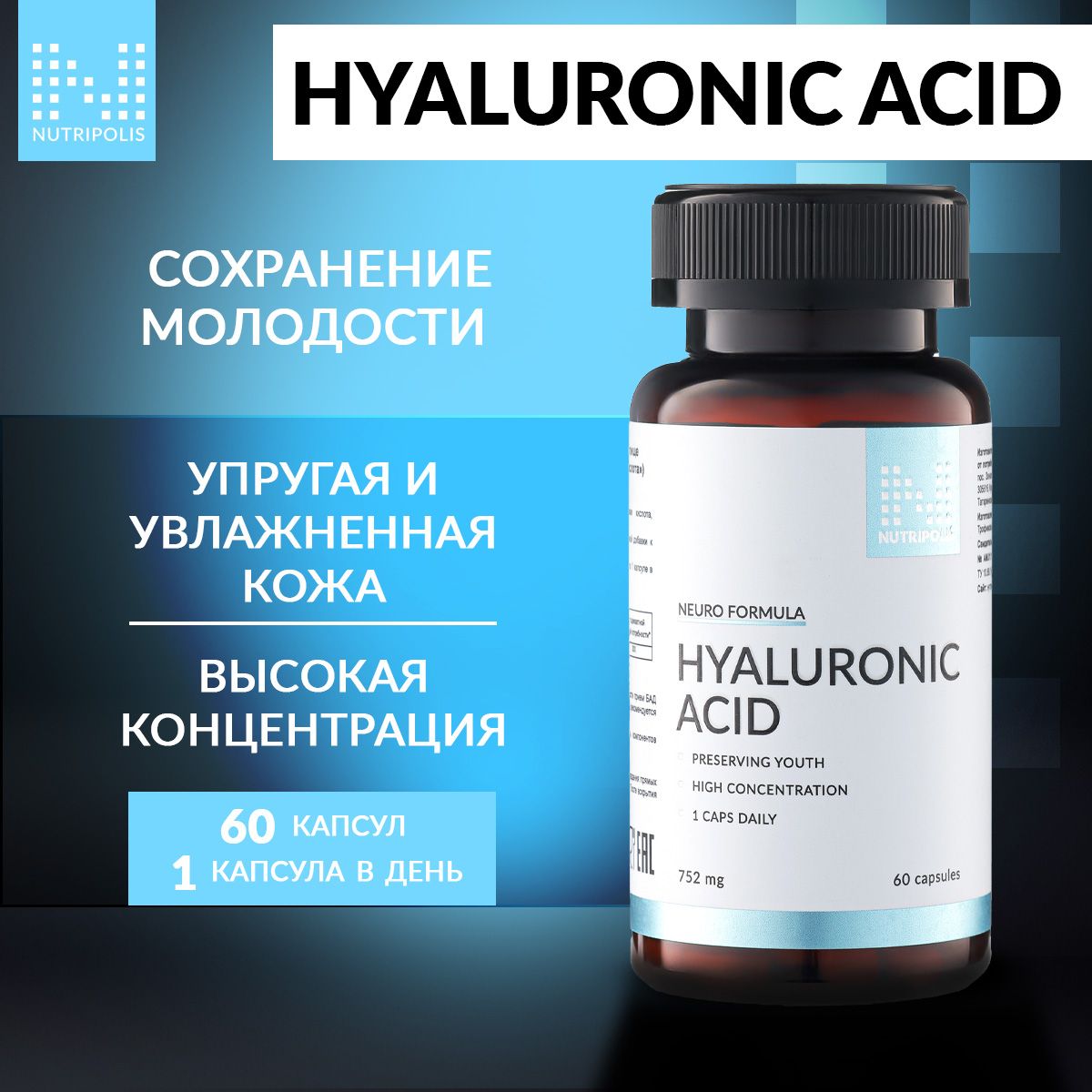 Hyaluronic acid, Гиалуроновая кислота для кожи NUTRIPOLIS