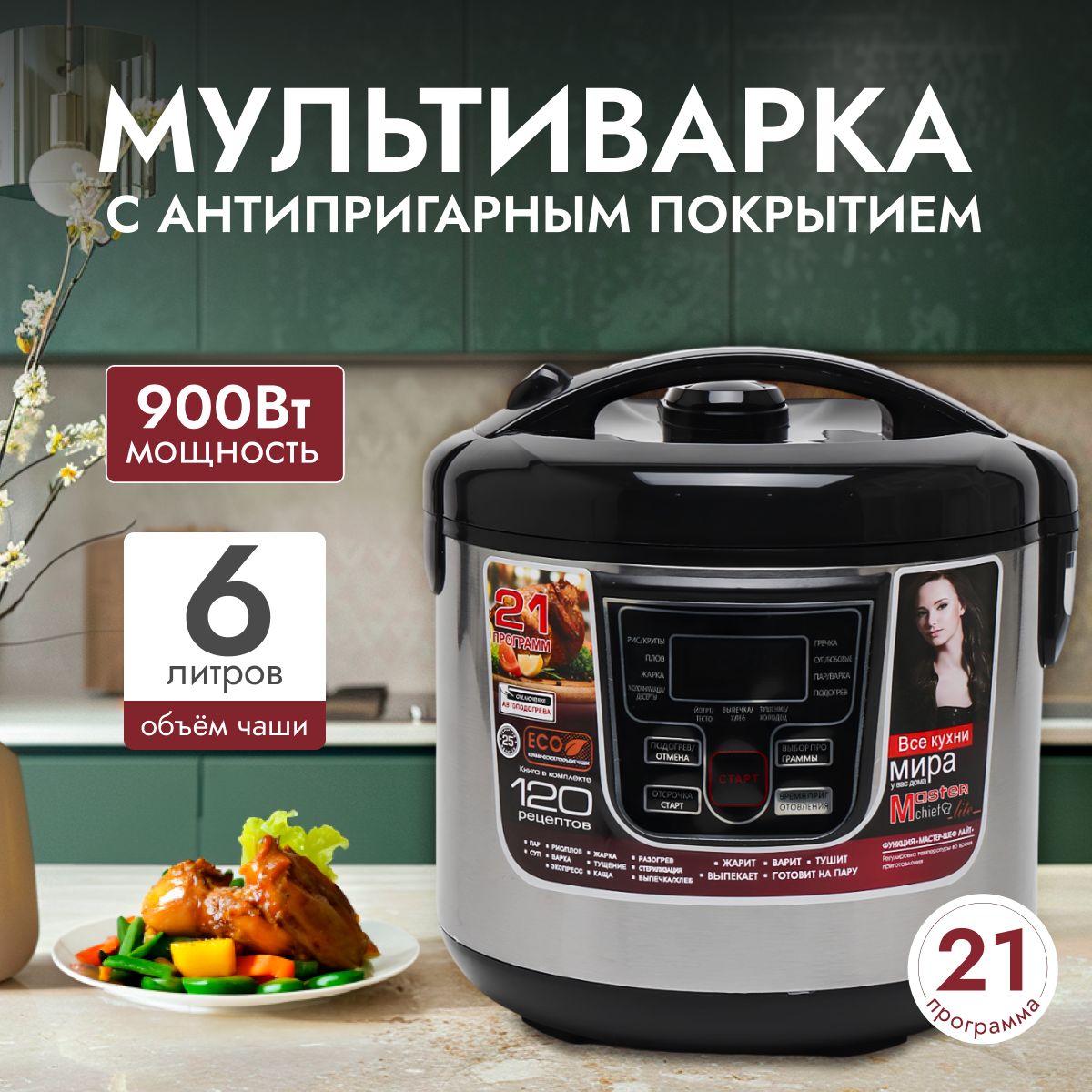 Мультиварка скороварка 6 л B&P 21 программа, 120 рецептов, 900 Вт