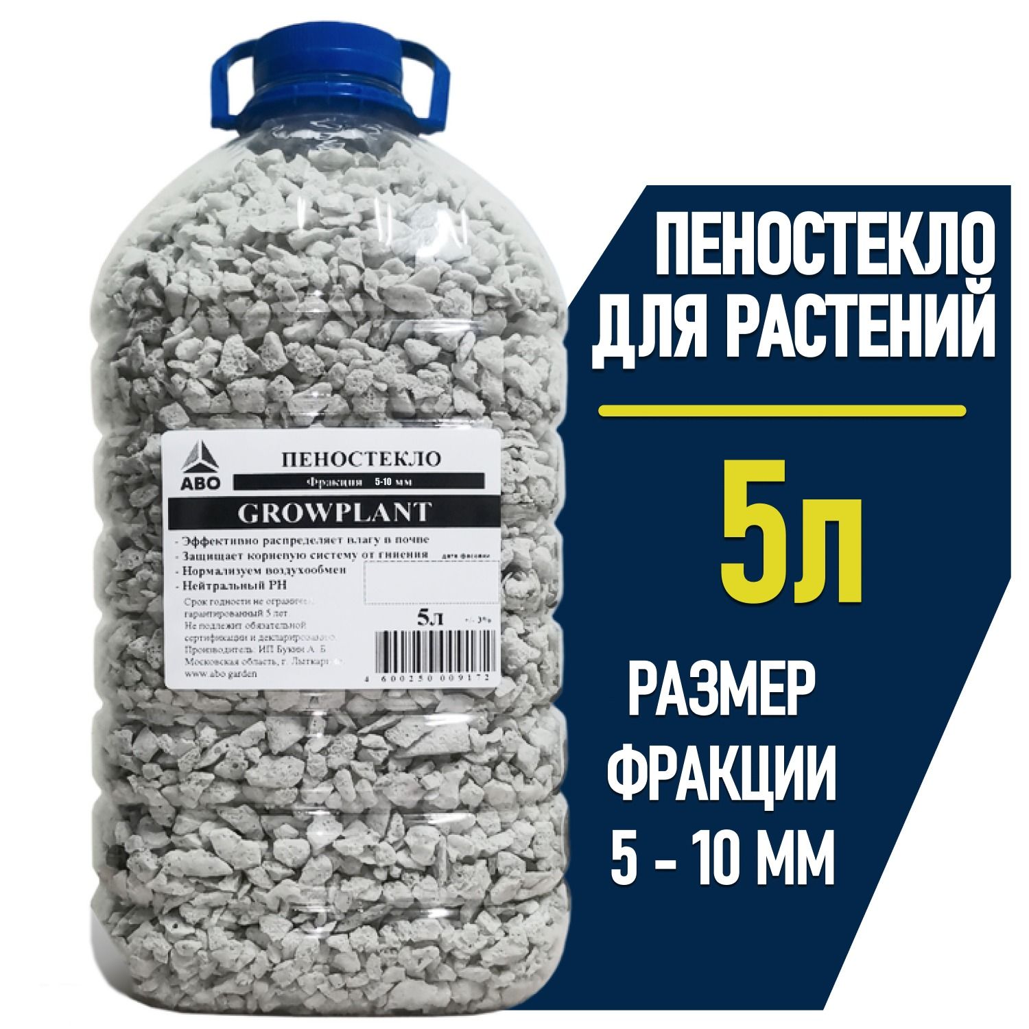 Пеностекло субстрат для растений, орхидей, суккулентов мелкая фракция 5 - 10 мм. GROWPLANT (дренаж для комнатных растений и цветов) 5 л.