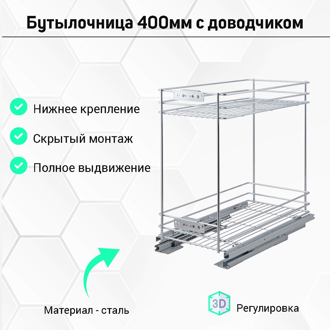 Выкатная корзина (бутылочница) скрытого монтажа в базу 400мм, с доводчиком, D475xW345xH510мм.