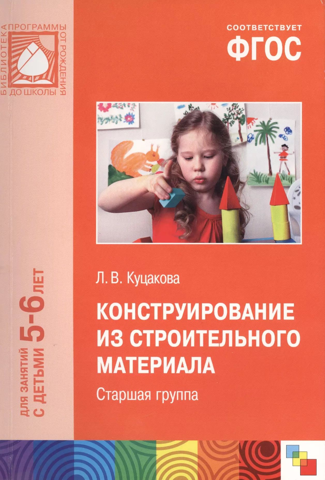 Художественное творчество и конструирование л в куцакова. Художественное творчество и конструирование л в куцакова