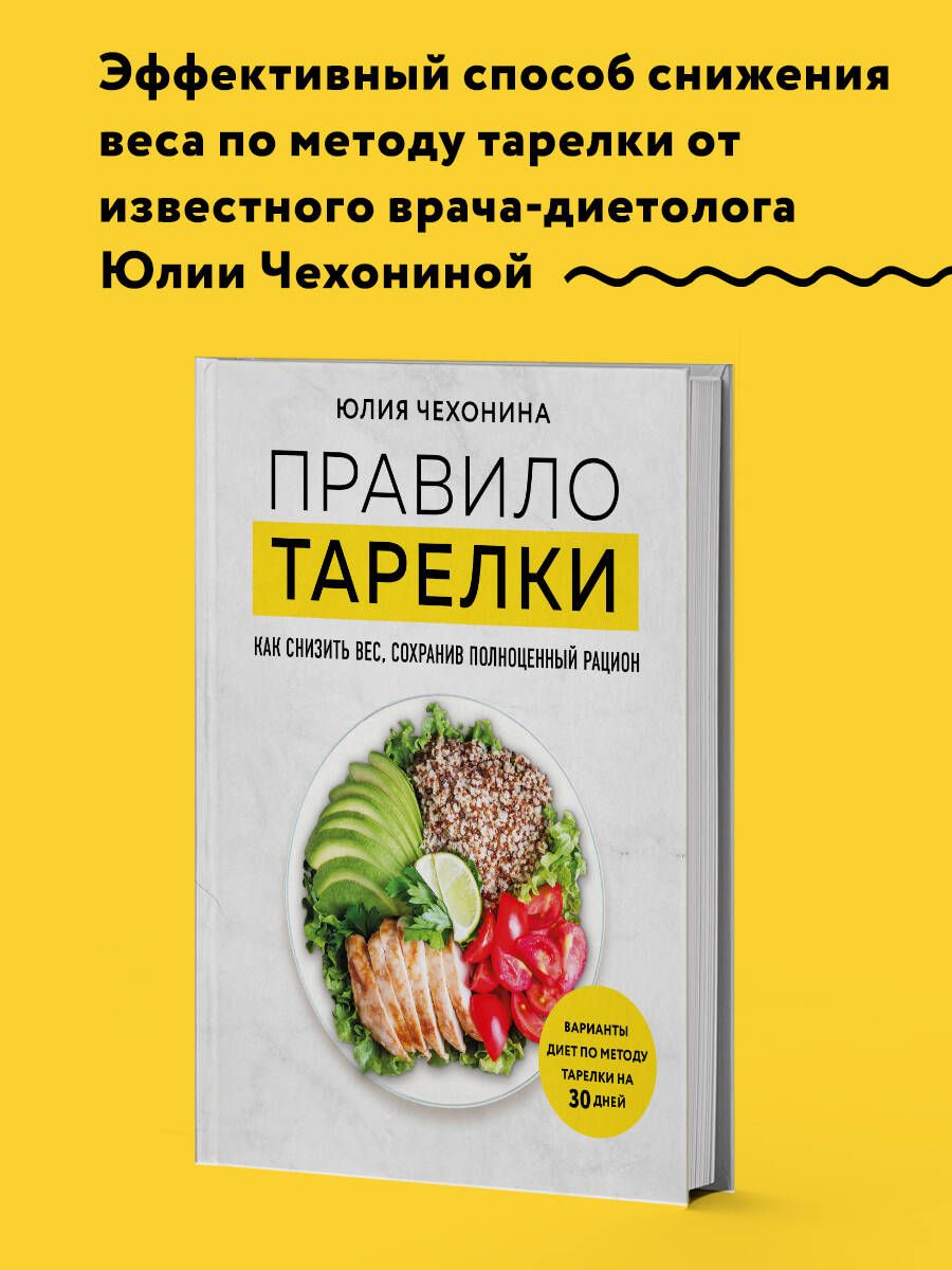 Правило тарелки. Как снизить вес, сохранив полноценный рацион | Чехонина  Юлия Геннадьевна - купить с доставкой по выгодным ценам в интернет-магазине  OZON (1502545304)