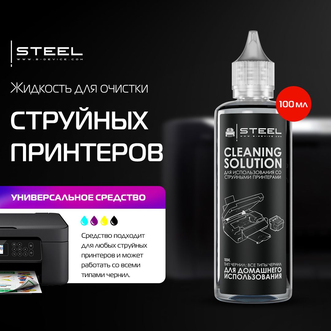 Универсальнаяжидкость!STEELCleaningSolutionдляотмочкиструйныхпринтеров