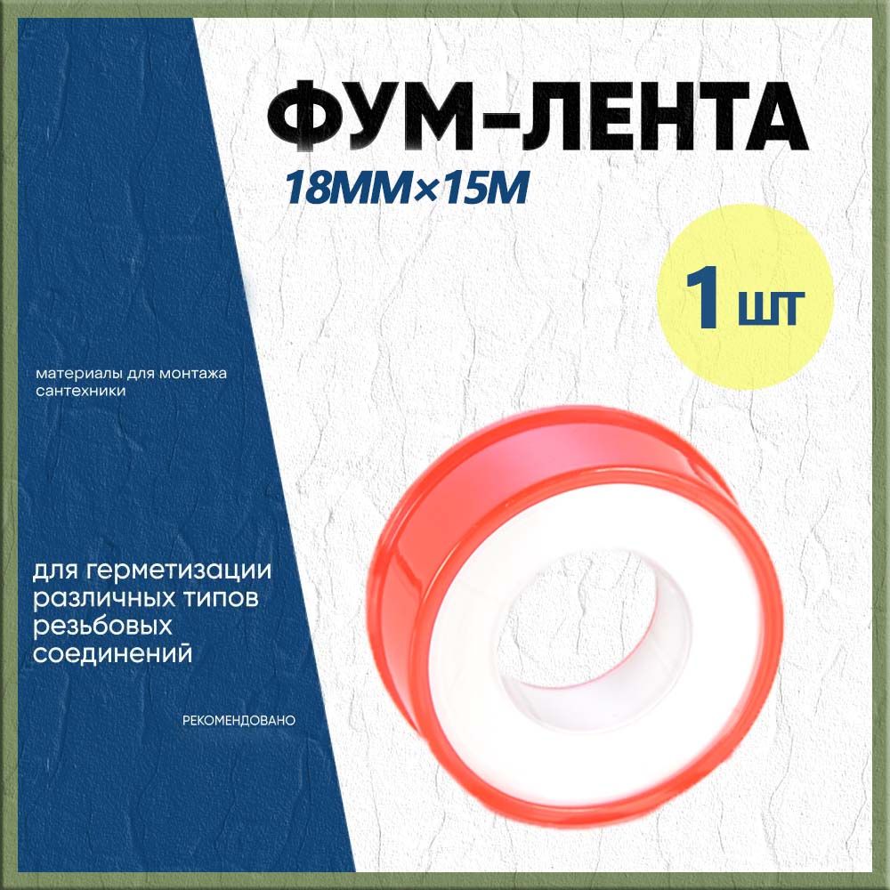 ФУМ Лента для воды 18x0,10мм 15м 1 шт / Лента уплотнительная сантехническая для резьбы на трубах от воды