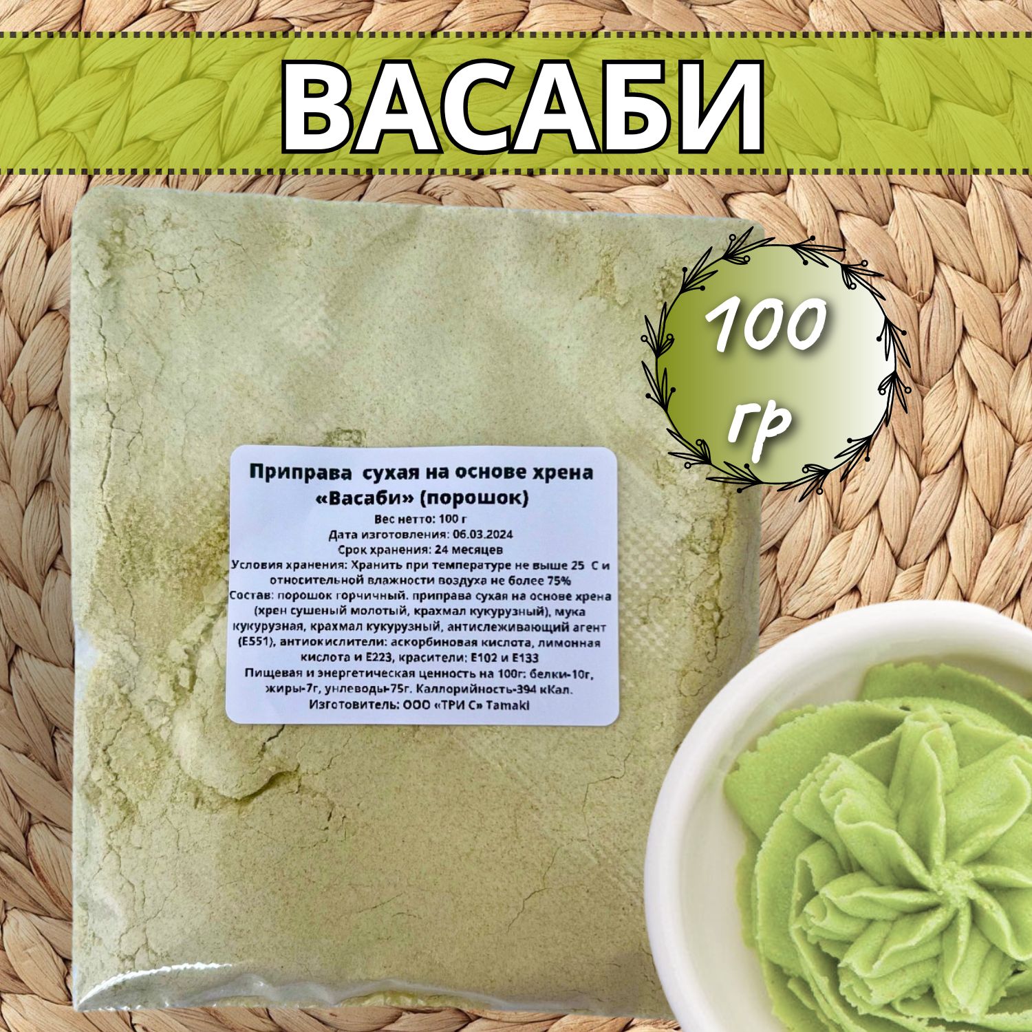 Приправа сухая "Васаби" порошок 100гр, Tamaki