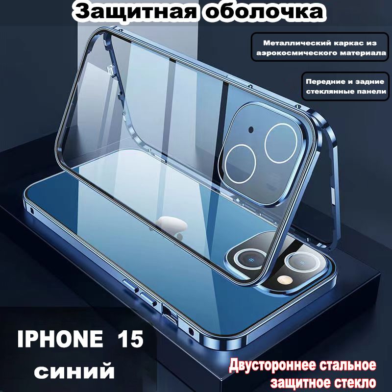 ЗащитныйчехолAppleiphone15(айфон15),двусторонняязащитаиззакаленногостекла,металлическийкаркасизавиационныхматериалов,комплекснаязащитана360градусовapple15