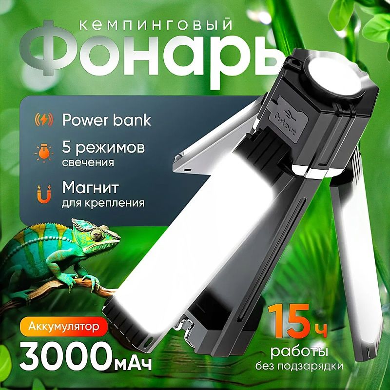 Фонарь кемпинговый туристический, переносной, с функцией повербанка, 3000 mah