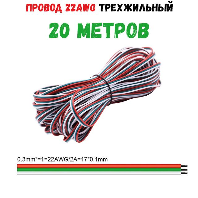 Провод22AWG3pin20метровтрехжильныйпроводAWG22