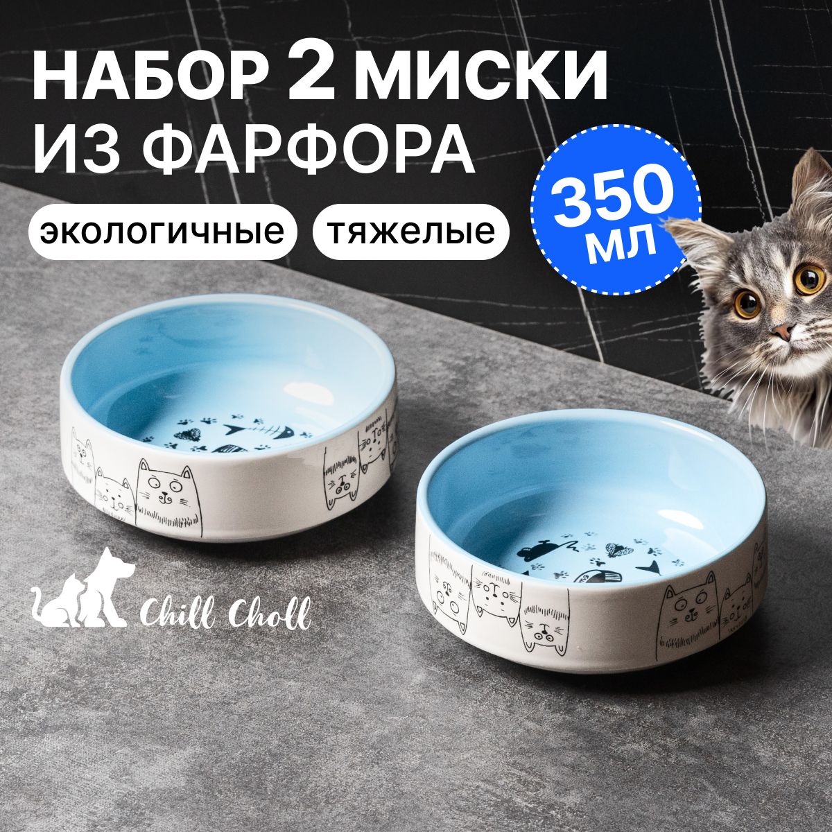 Миска для кошек Набор 2 шт по 350 мл Chill Choll "Кошки-Мышки" фарфор/ голубые внутри/