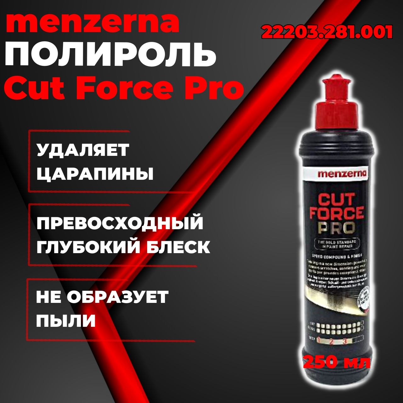 Полироль Menzerna Cut Force Pro 0.25 л., универсальная высокоабразивная полировальная паста 22203.281.001